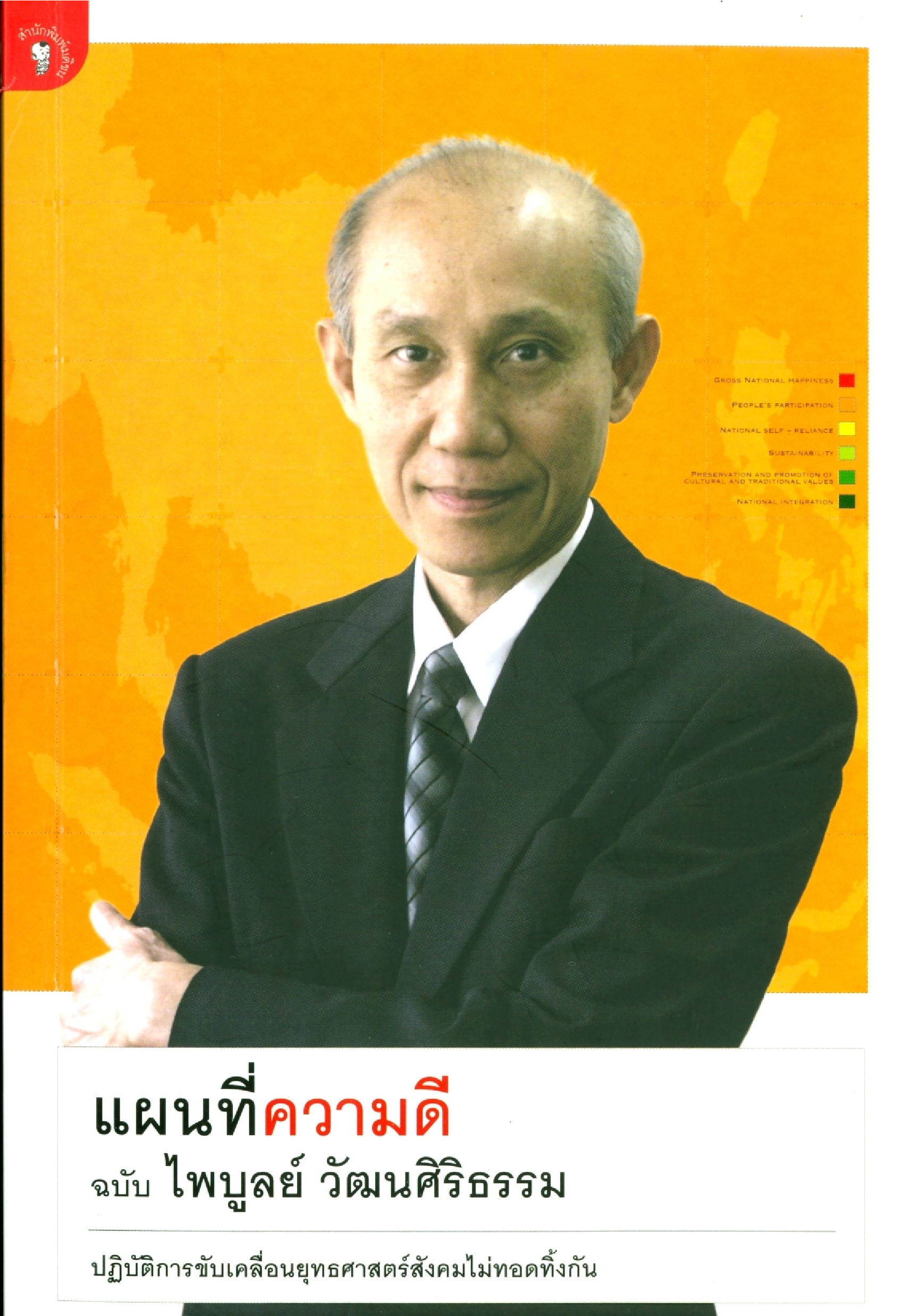 แผนที่ความดีฉบับไพบูลย์ วัฒนศิริธรรม 