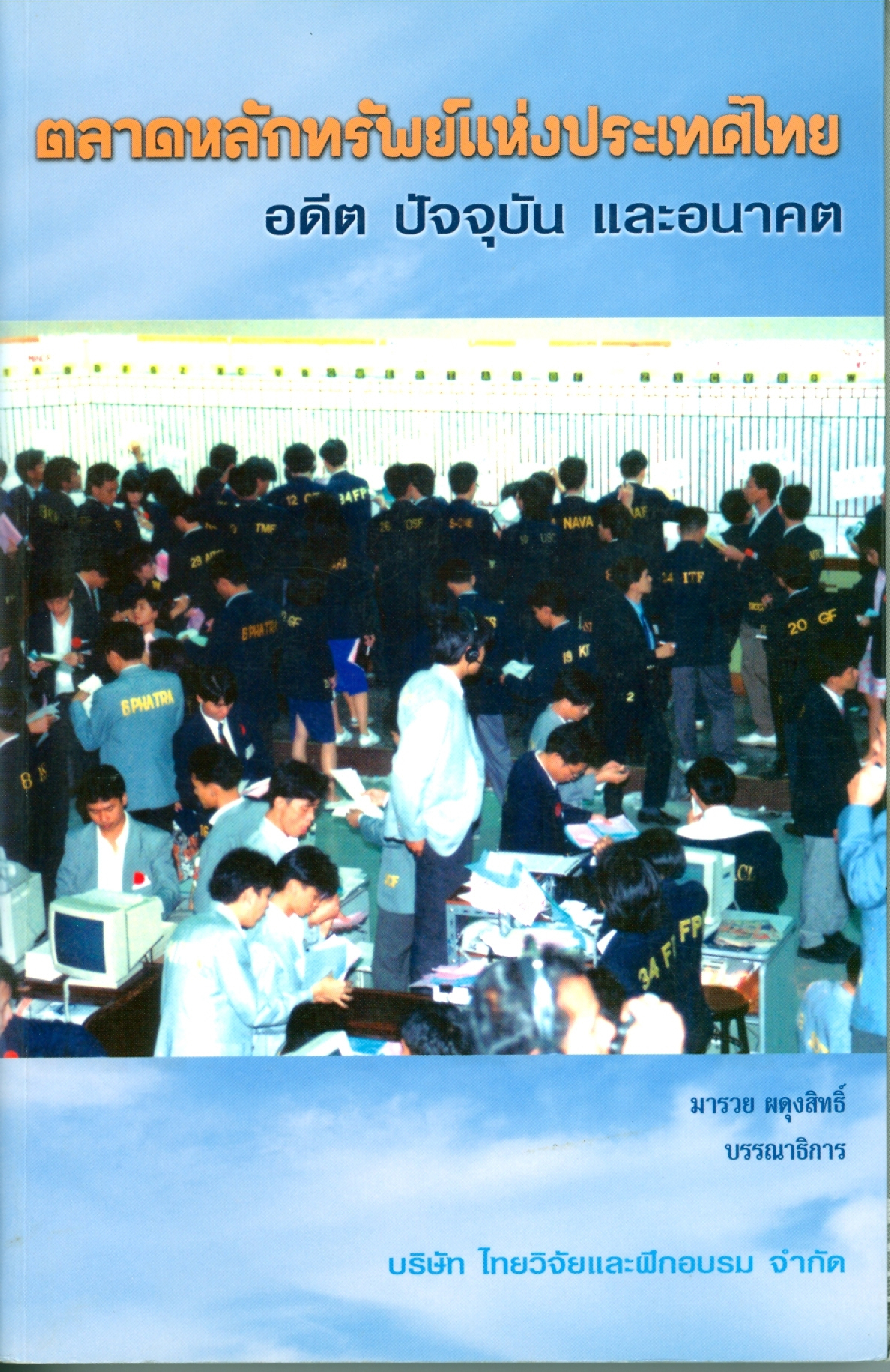 ตลาดหลักทรัพย์แห่งประเทศไทย อดีต ปัจจุบัน อนาคต บทความ คำสัมภาษณ์คุณไพบูลย์ วัฒนศิริธรรม (ในฐานะคณะกรรมการและผู้จัดการตลาดหลักทรัพย์ ดำรงตำแหน่ง 1 ก.ย.23-31 มี.ค.25)