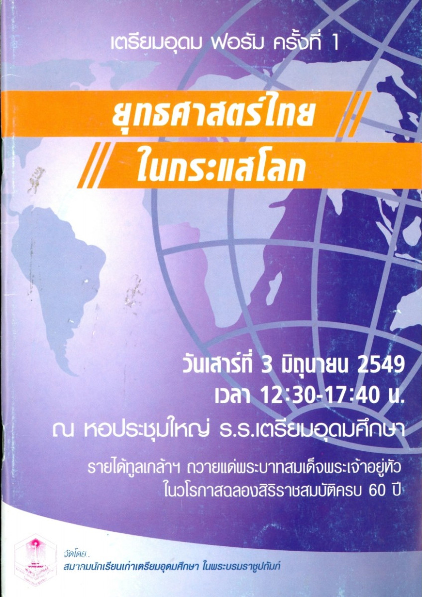 ยุทธศาสตร์ไทยในกระแสโลก บทความ ภูเขาซึ่งขวางกั้นการพัฒนาที่ยั่งยืน