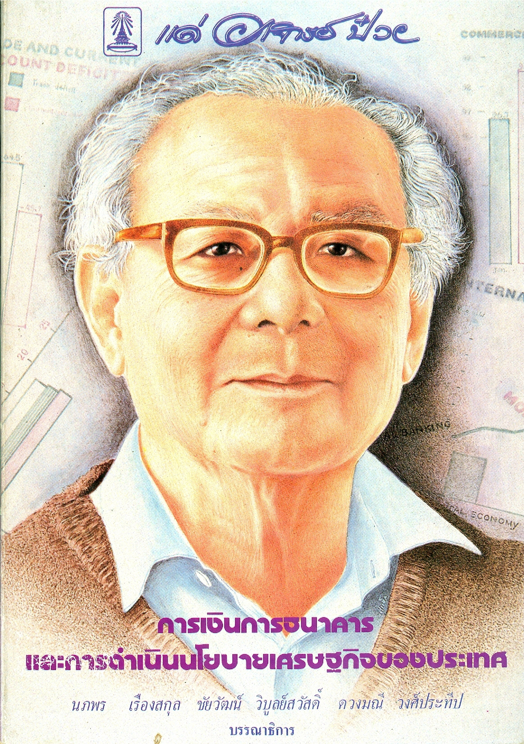 แด่อาจารย์ป๋วย :รวมบทความ การเงิน การธนาคาร และการดำเนินนโยบายเศรษฐกิจของประเทศ บทความ แนวทางการพัฒนาขบวนการ ก.ร.อ. ในอนาคต