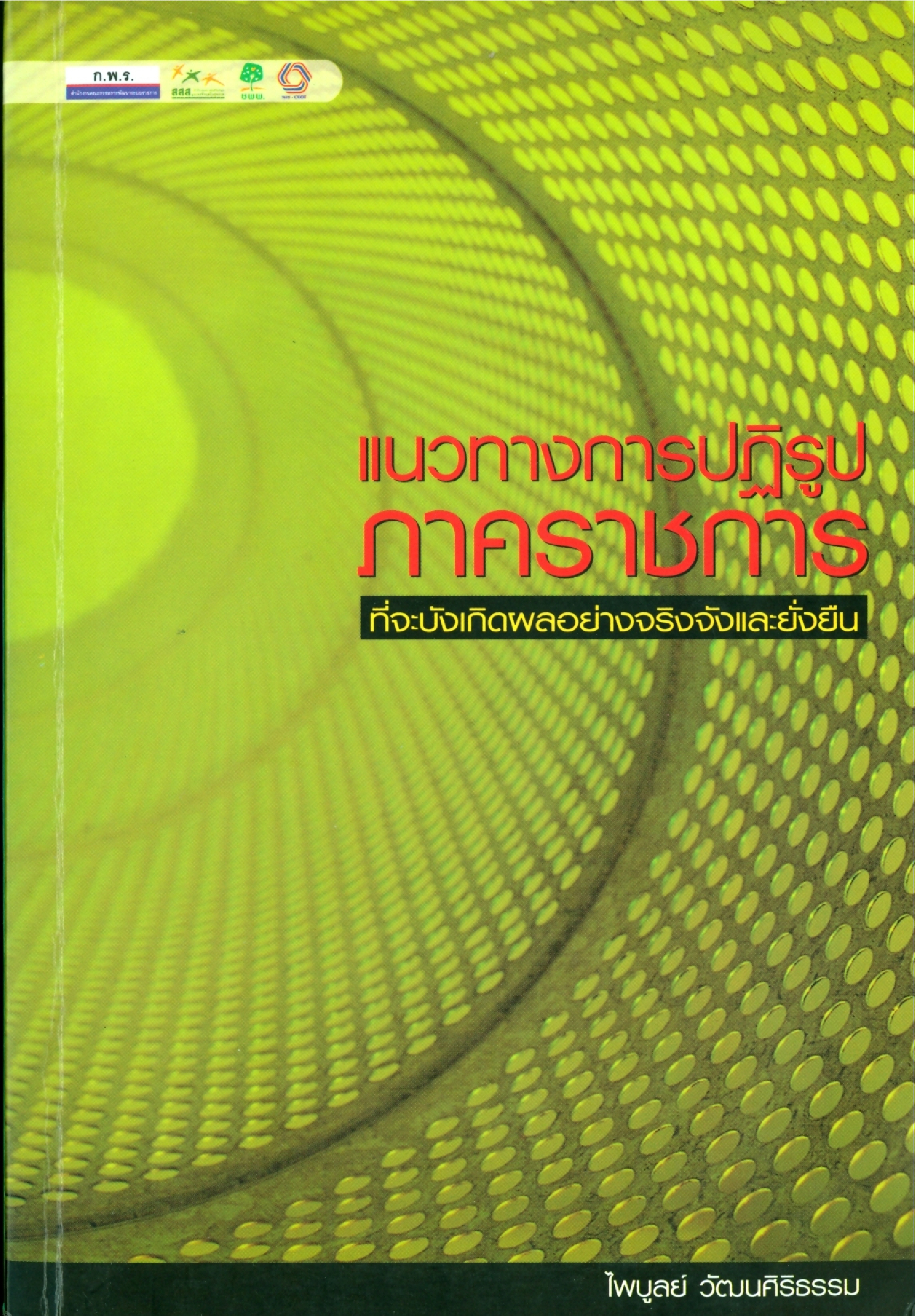 แนวทางการปฏิรูปภาคราชการ ที่จะบังเกิดผลอย่างจริงจังและยั่งยืน