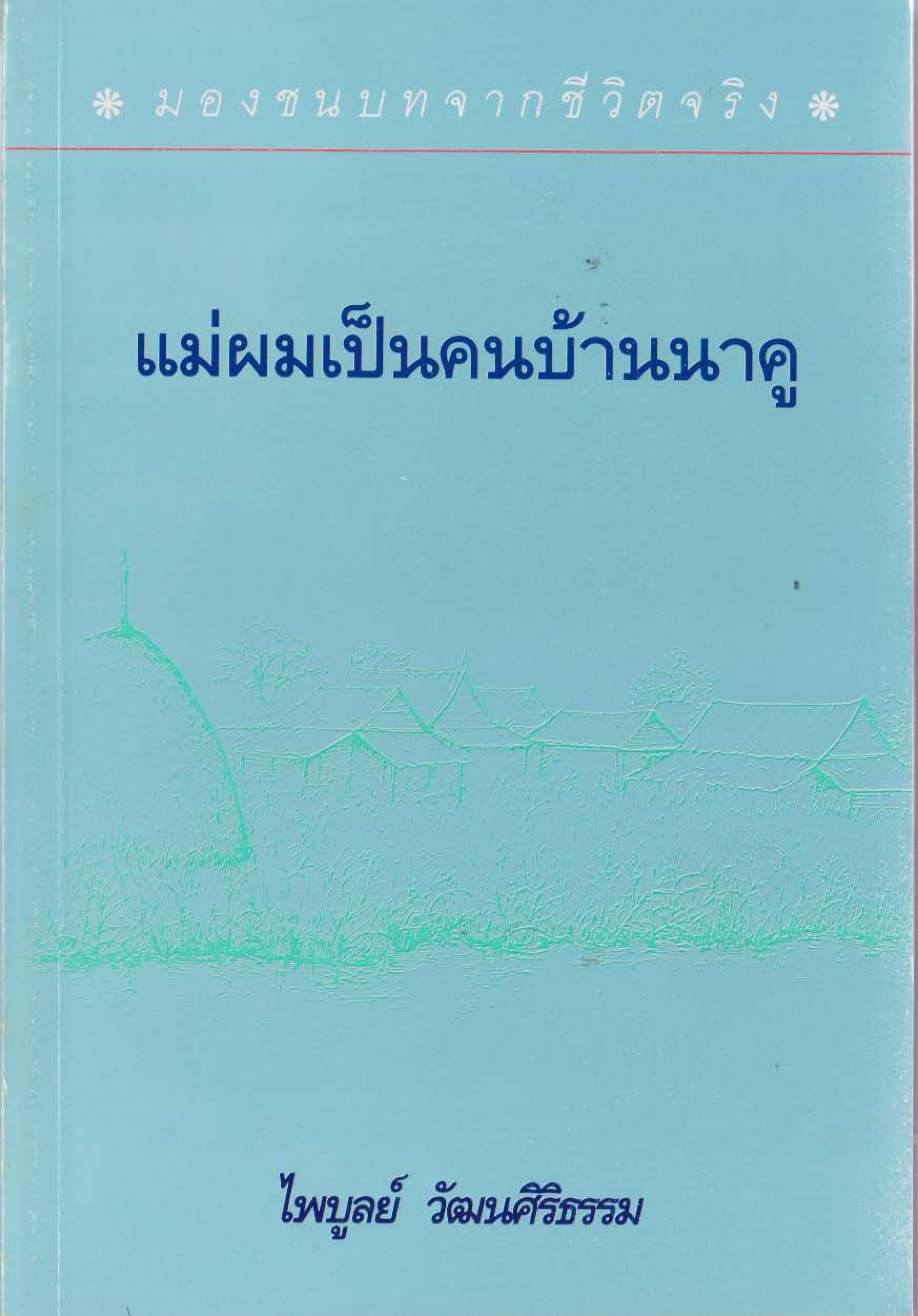 แม่ผมเป็นคนบ้านนาคู (ที่ระลึกงานฌาปนกิจ คุณแม่ห่อ วัฒนศิริธรรม)