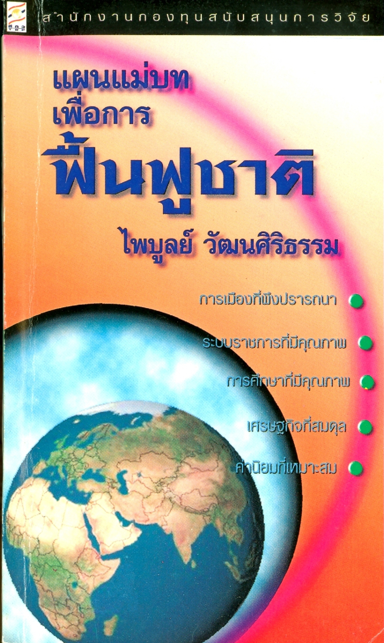 แผนแม่บทเพื่อการฟื้นฟูชาติ