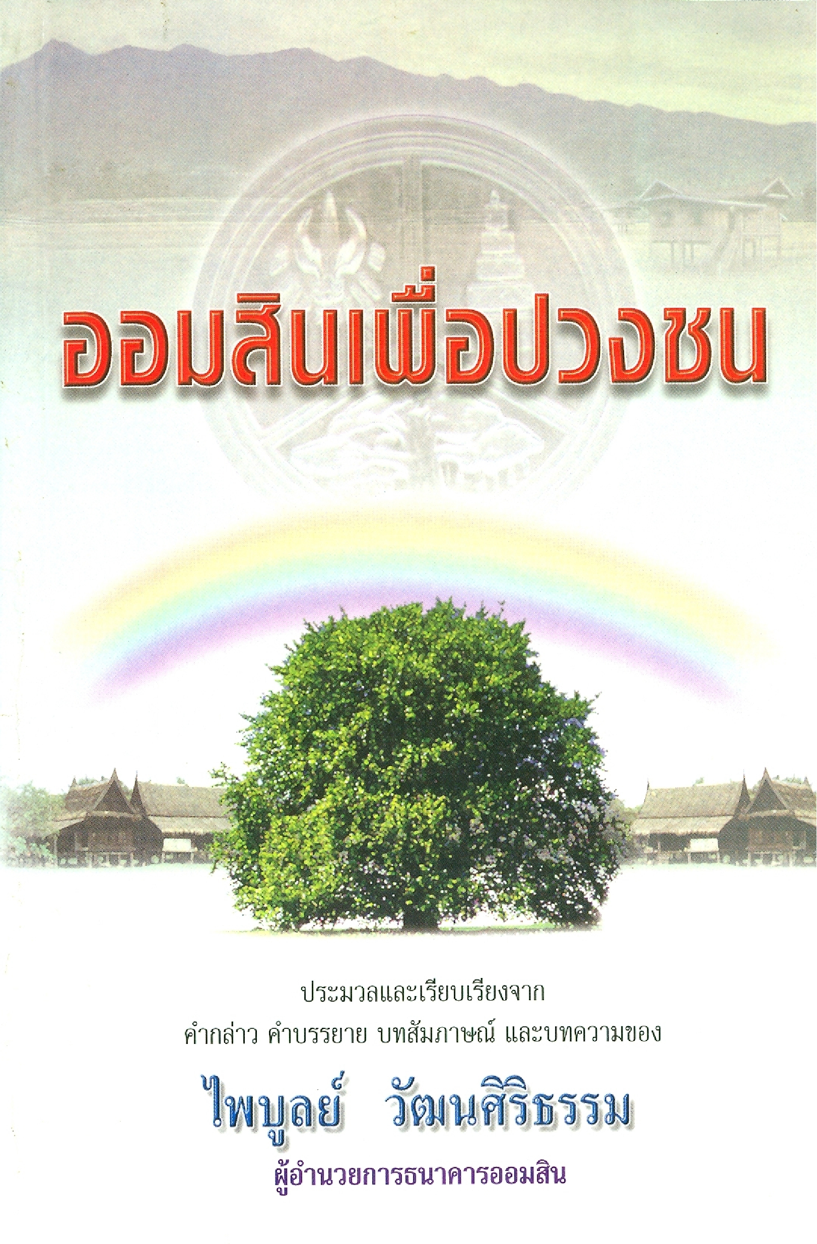 ออมสินเพื่อประชาชน ประมวลและเรียบเรียงจากคำกล่าว คำบรรยาย บทสัมภาษณ์ และบทความของไพบูลย์ วัฒนศิริธรรม