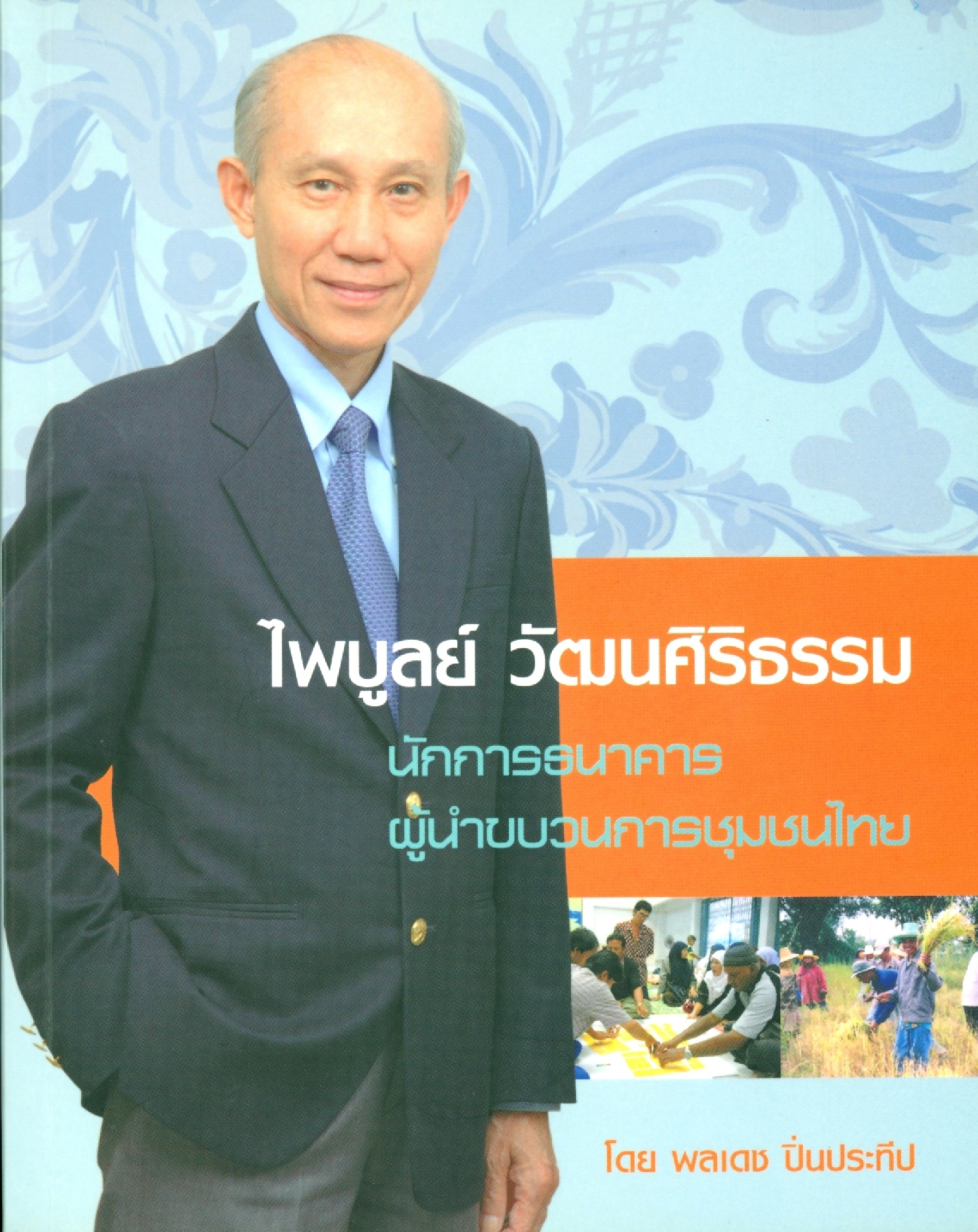 ไพบูลย์ วัฒนศิริธรรม นักการธนาคาร ผู้นำขบวนการชุมชนไทย