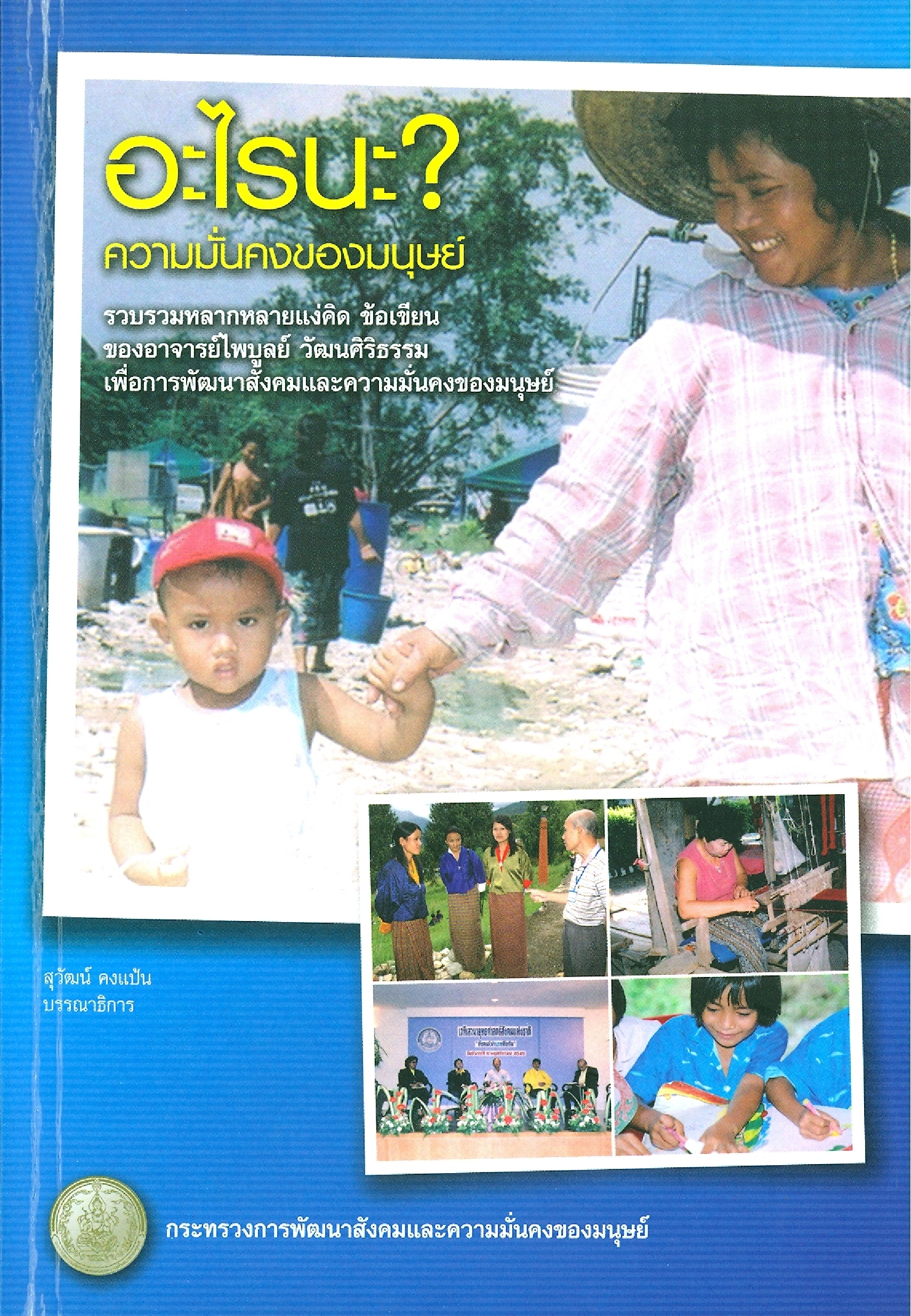 อะไรนะ? ความมั่นคงของมนุษย์ (รวบรวมหลากหลายแง่คิด ข้อเขียนของอาจารย์ไพบูลย์ วัฒนศิริธรรม เพื่อการพัฒนาสังคมและความมั่นคงของมนุษย์)