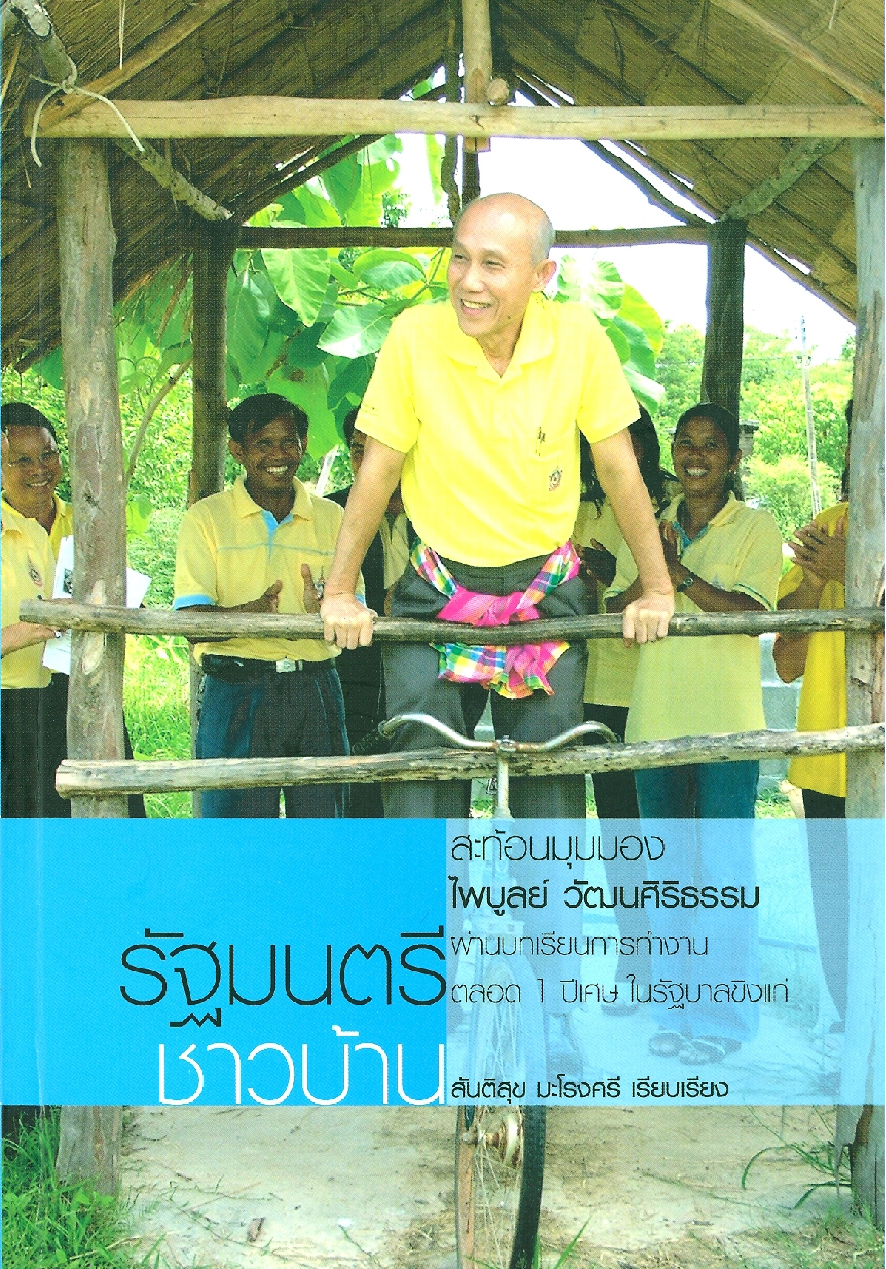 รัฐมนตรีชาวบ้าน สะท้อนมุมมองไพบูลย์ วัฒนศิริธรรม ผ่านบทเรียนการทำงานตลอด 1 ปีเศษในรัฐบาลขิงแก่