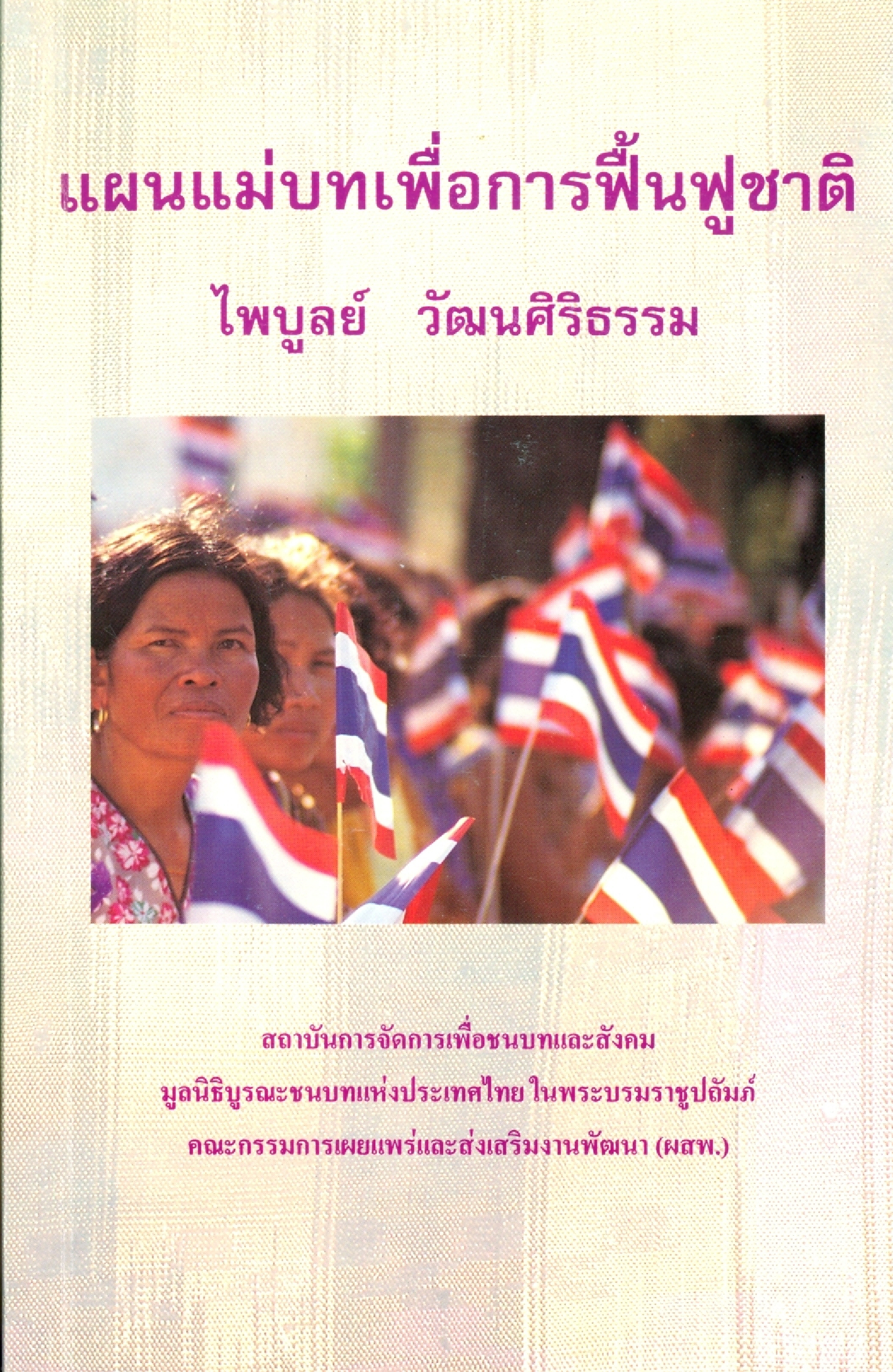 แผนแม่บทเพื่อการฟื้นฟูชาติ