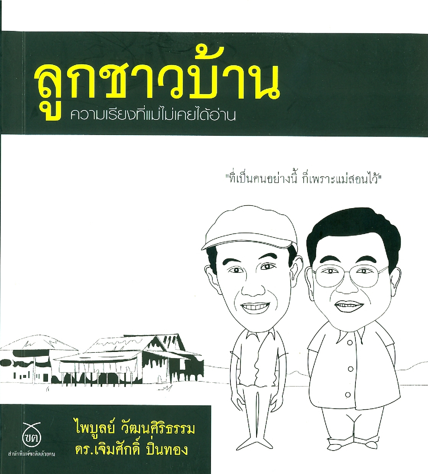 ลูกชาวบ้าน ความเรียงที่แม่ไม่เคยได้อ่าน ชื่อบทความ แม่ผมเป็นคนบ้านนาคู