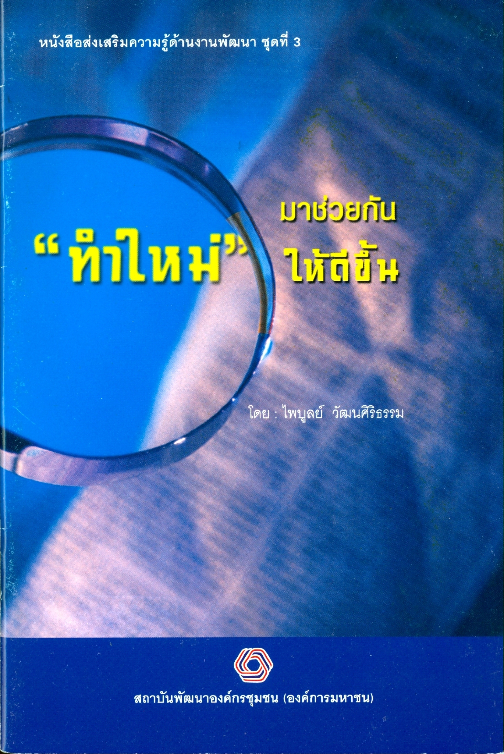 มาช่วยกัน ทำใหม่ ให้ดีขึ้น