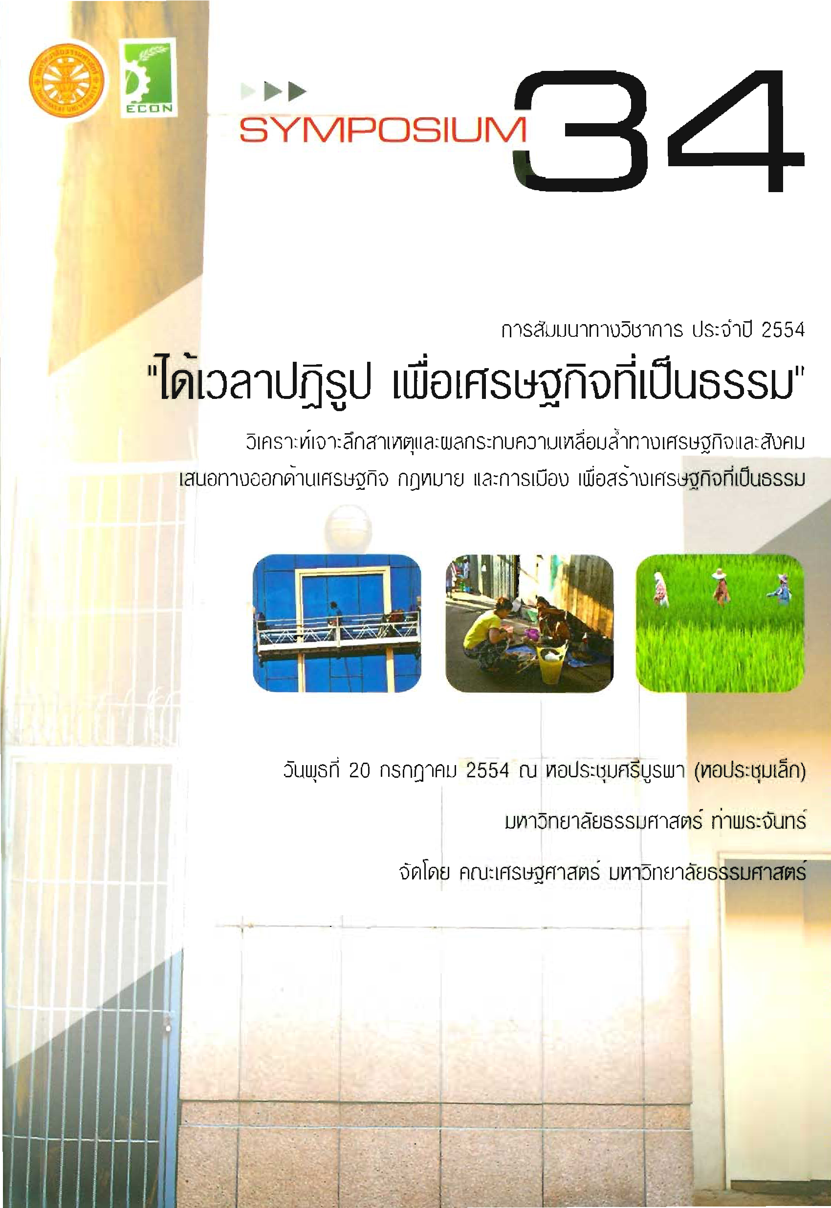 ได้เวลาปฏิรูป...เพื่อเศรษฐกิจที่เป็นธรรม การสัมมนาทางวิชาการ ประจำปี 2554 การปฏิรูปเพื่อเศรษฐกิจที่เป็นธรรม (ปาฐกถา : ไม่มีตัวบทความ)