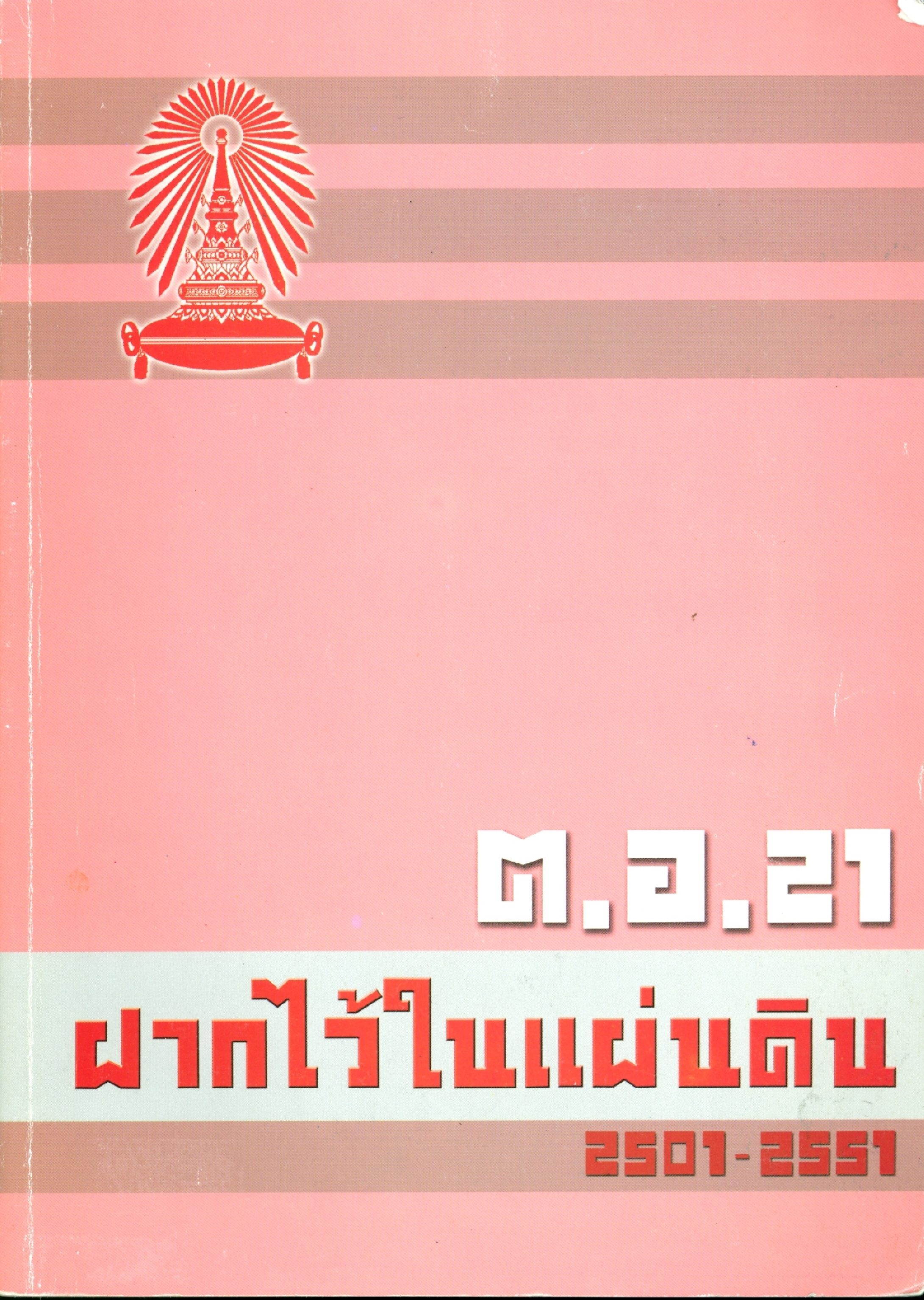 ต.อ.21 ฝากไว้ในแผ่นดิน 2501-2551 บทความ รากฐานความพอเพียง