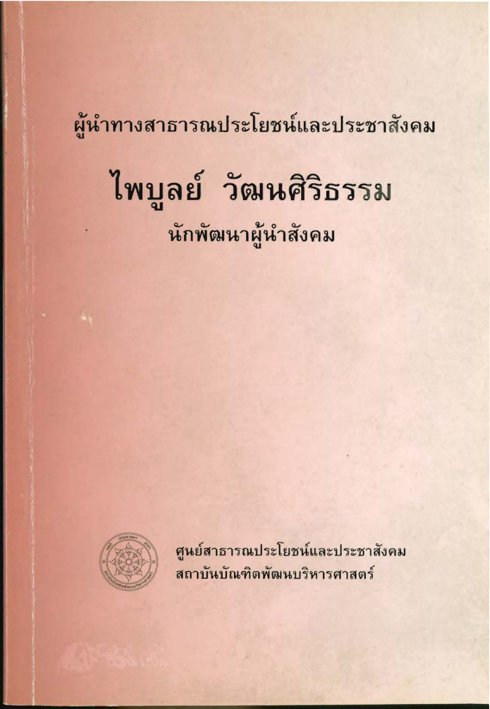 ผู้นำทางสาธารณะประโยชน์และประชาสังคม ไพบูลย์ วัฒนศิริธรรม นักพัฒนาผู้นำสังคม