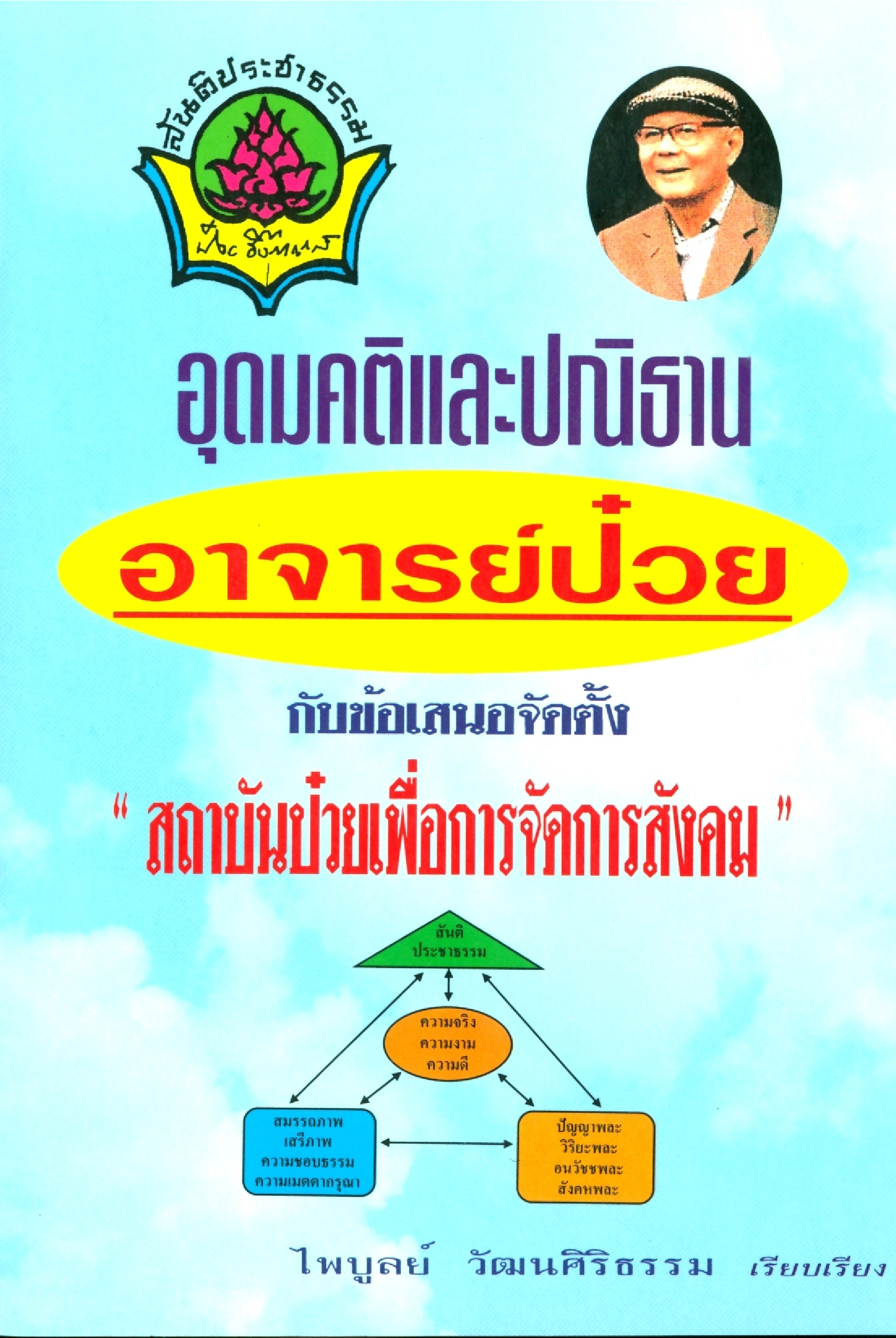 อุดมคติและปณิธานอาจารย์ป๋วยกับข้อเสนอจัดตั้ง สถาบันป๋วยเพื่อการจัดการสังคม
