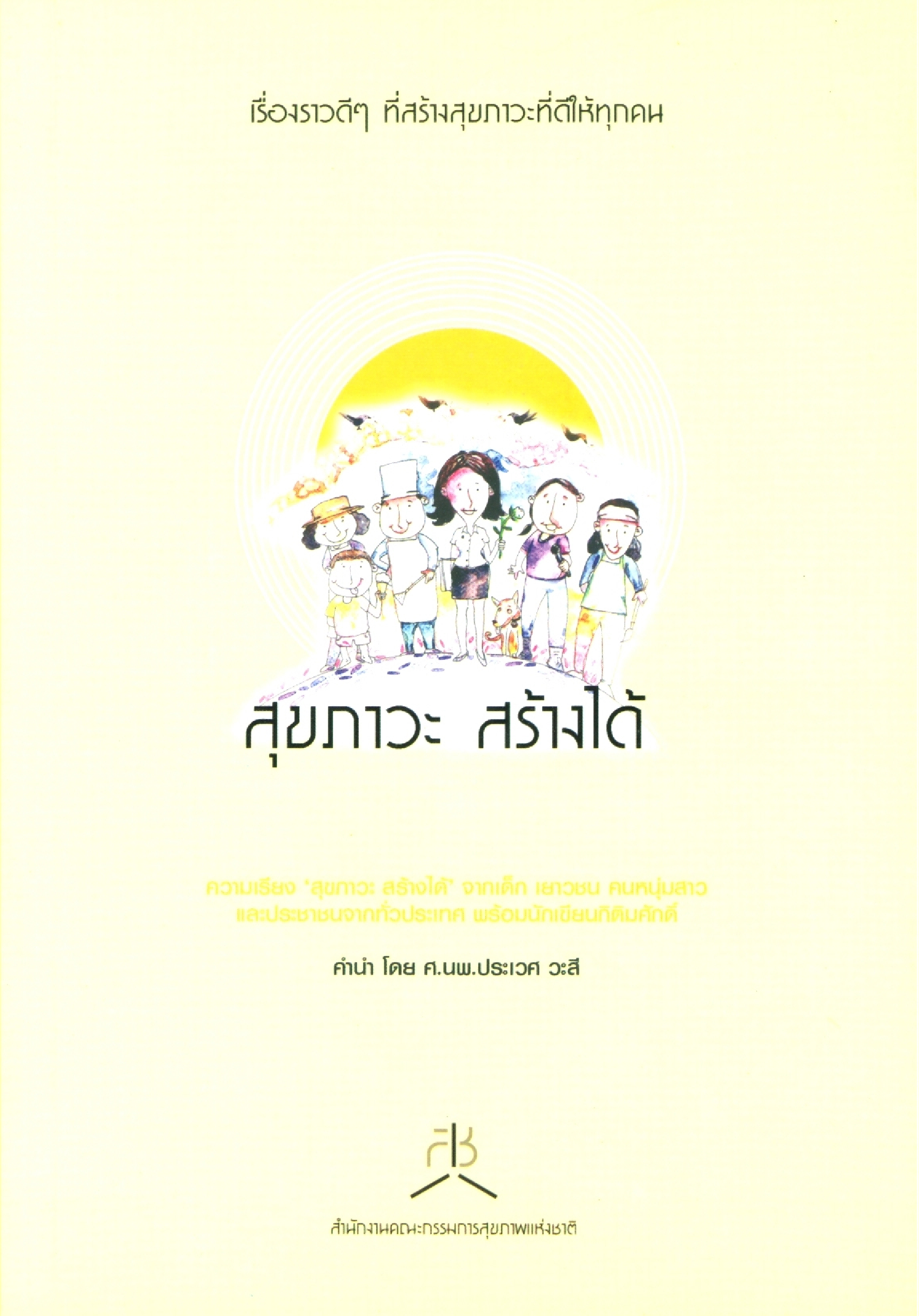 สุขภาวะสร้างได้ บทความ ไม่เป็น (โรค) ไม่รู้ (สึก) : สุขภาวะเป็นเรื่องที่ควรสร้างสมตลอดชีวิต