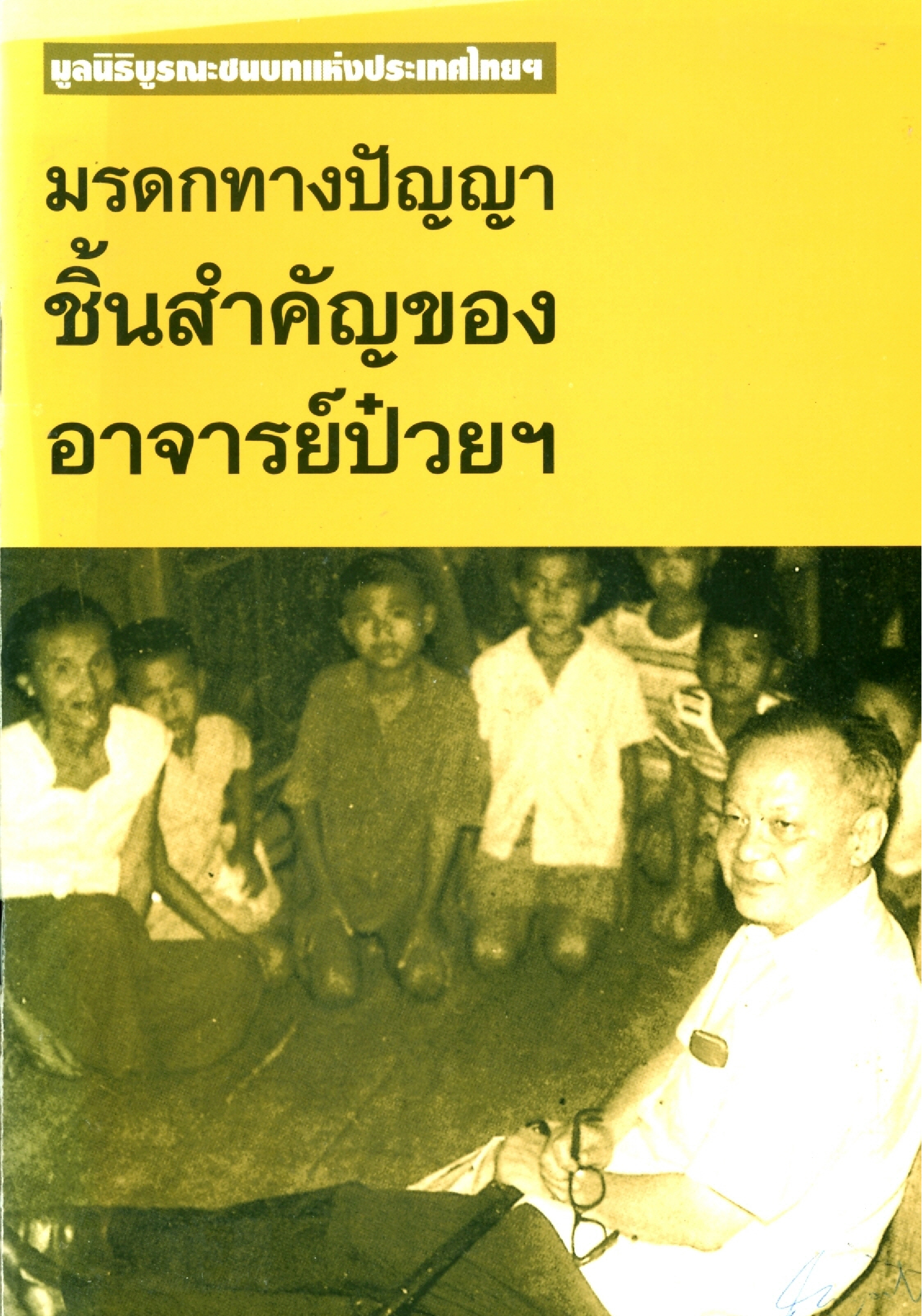 มูลนิธิบูรณะชนบทแห่งประเทศไทยฯ มรดกทางปัญญาชิ้นสำคัญของอาจารย์ป๋วยฯ