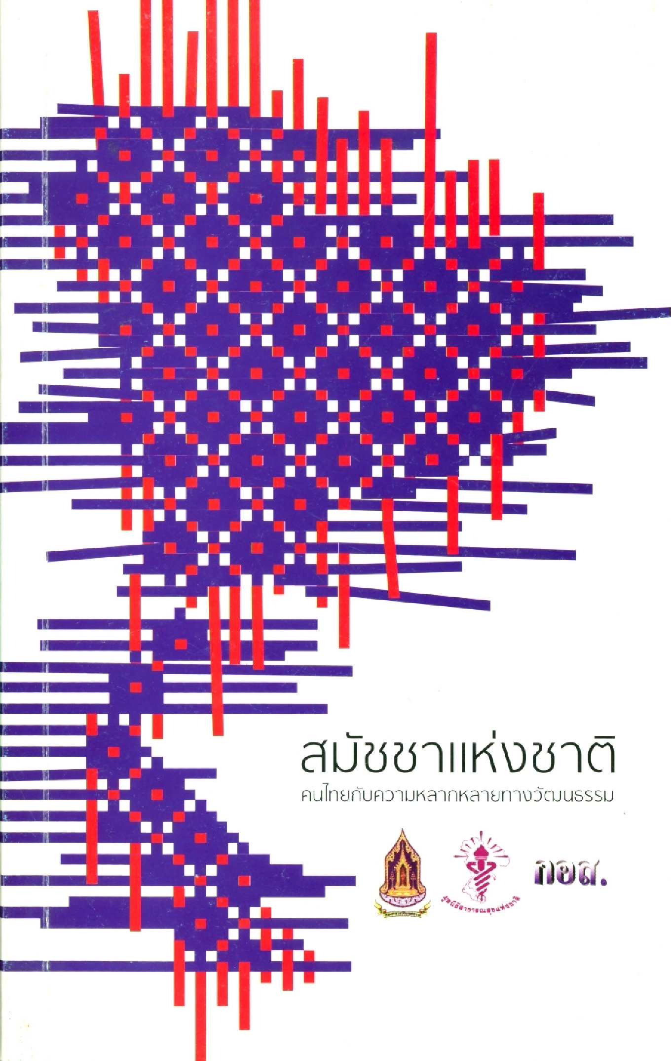 สมัชชาแห่งชาติ คนไทยกับความหลากหลายทางวัฒนธรรม บทความ คำบรรยาย