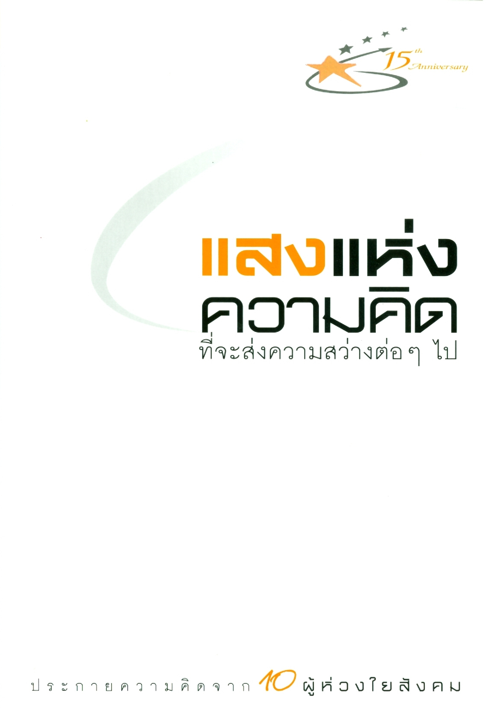 แสงแห่งความคิดที่จะส่งความสว่างต่อๆไป บทความ เข้มแข็งจากภายในประเทศไทยยั่งยืน (เรียบเรียงจากบทสัมภาษณ์นายไพบูลย์ วัฒนศิริธรรม)