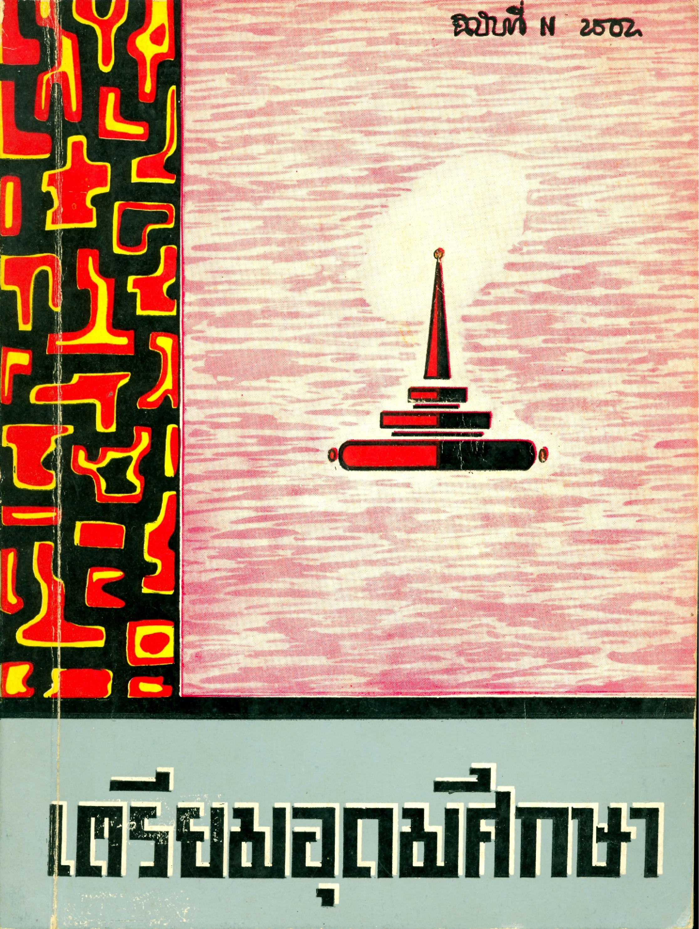 เตรียมอุดมศึกษา ฉบับที่ 2502 บทความ จะรักเรียนเพียรไฉนจึงได้ผล