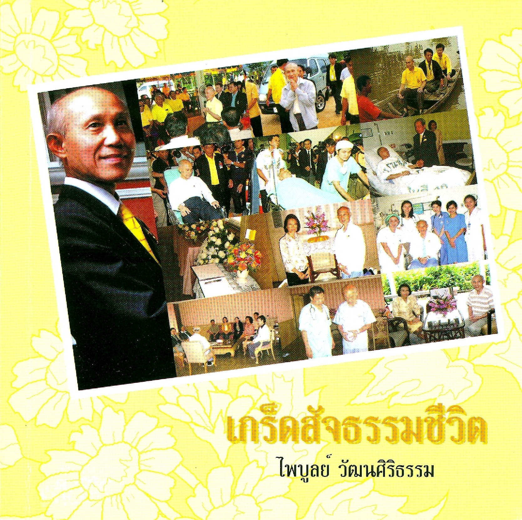 เกร็ดสัจธรรมชีวิต