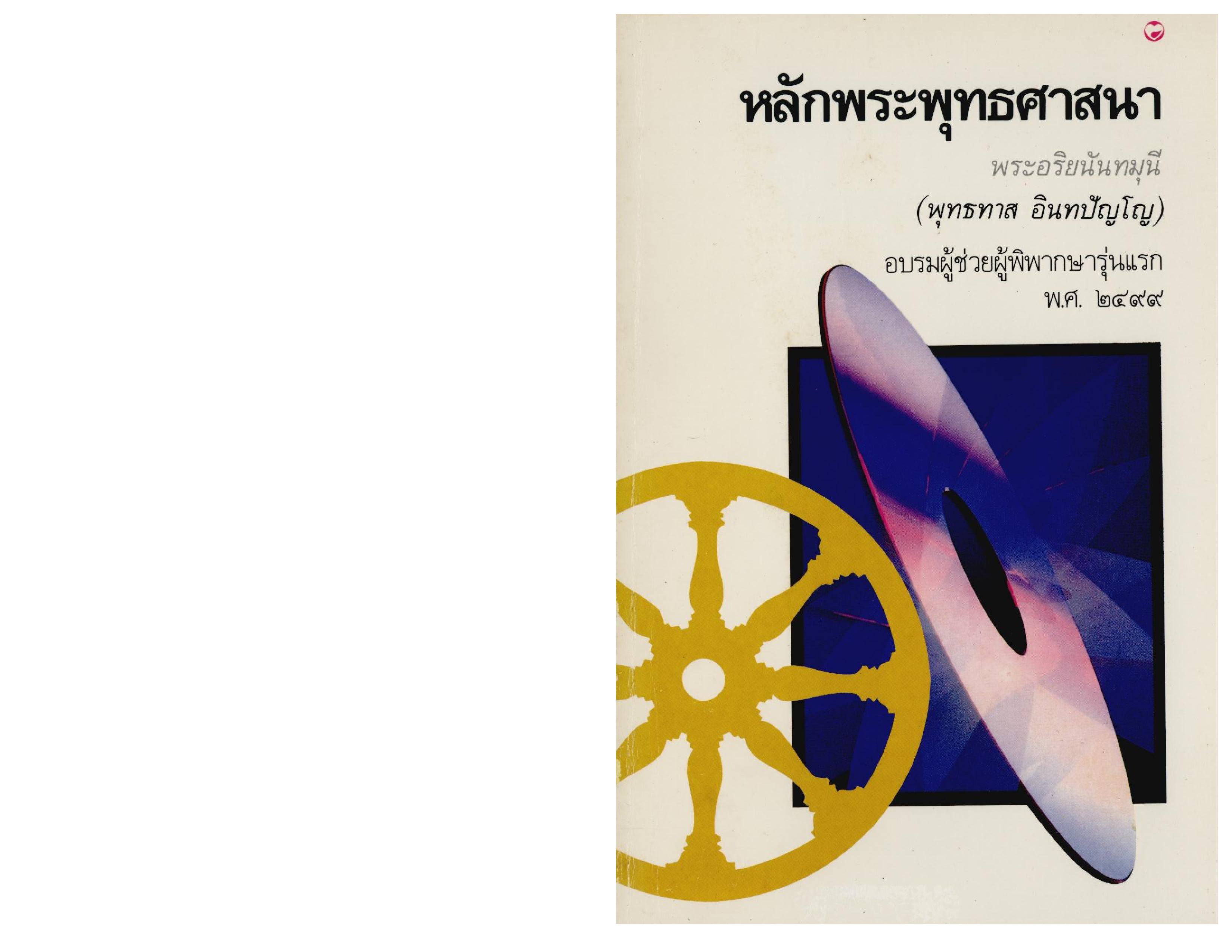 หลักพระพุทธศาสนา