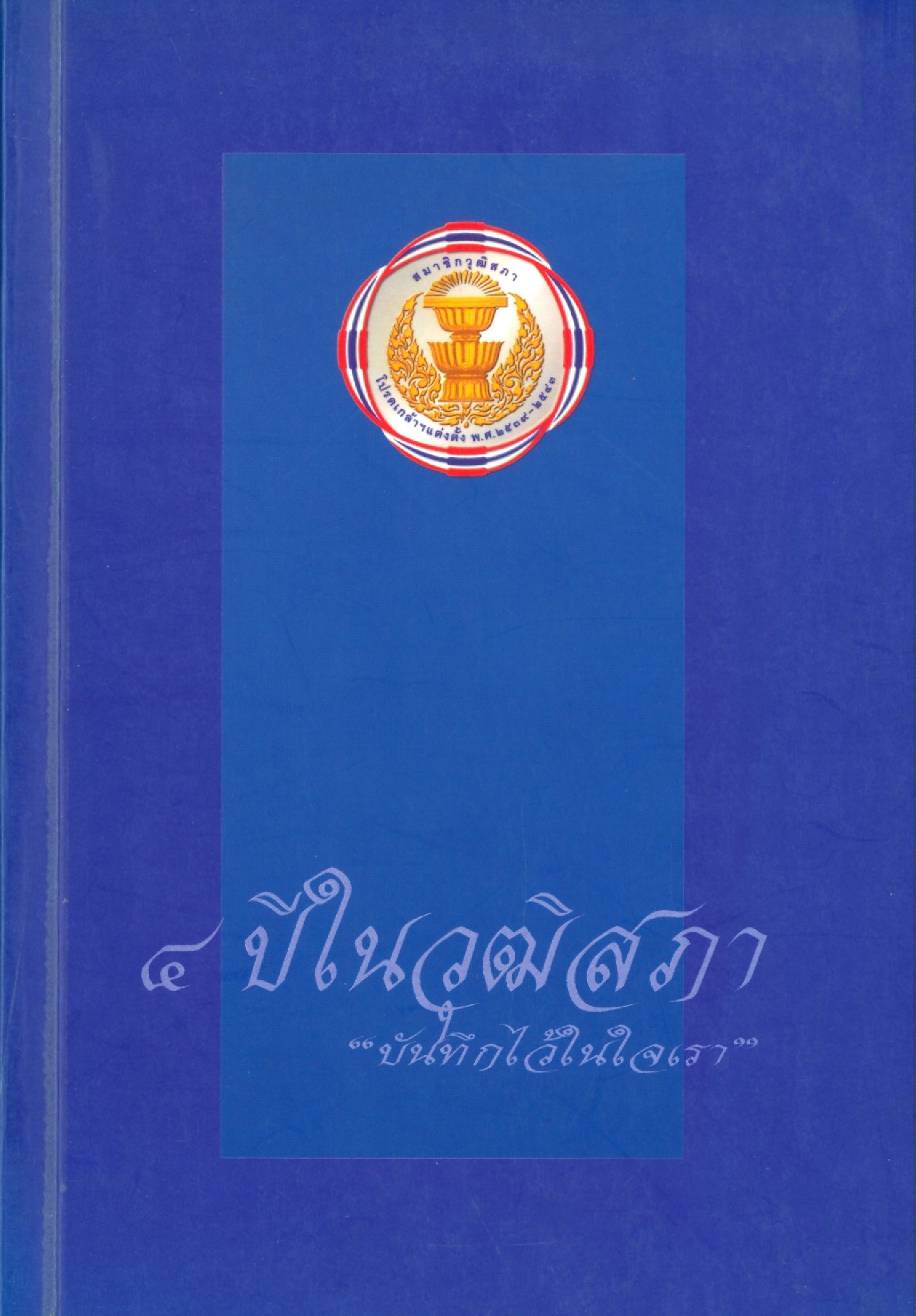 4 ปี ในวุฒิสภา บันทึกไว้ในใจเรา บทความ วุฒิสภาในฝัน