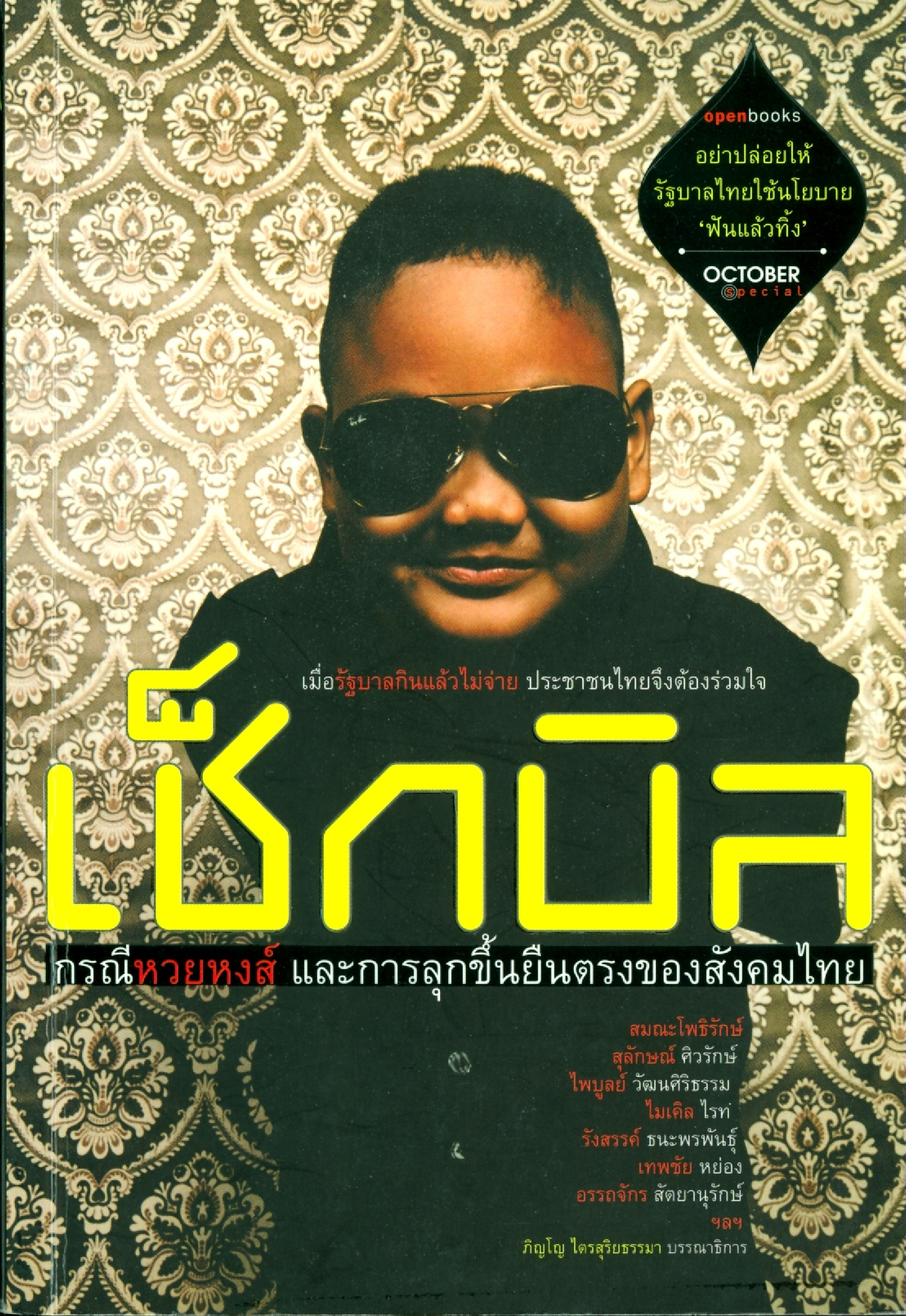 เช็กบิล บทความ วิสัยทัศน์ผู้นำรัฐบาลกับการแก้ไขปัญหาอบายมุข