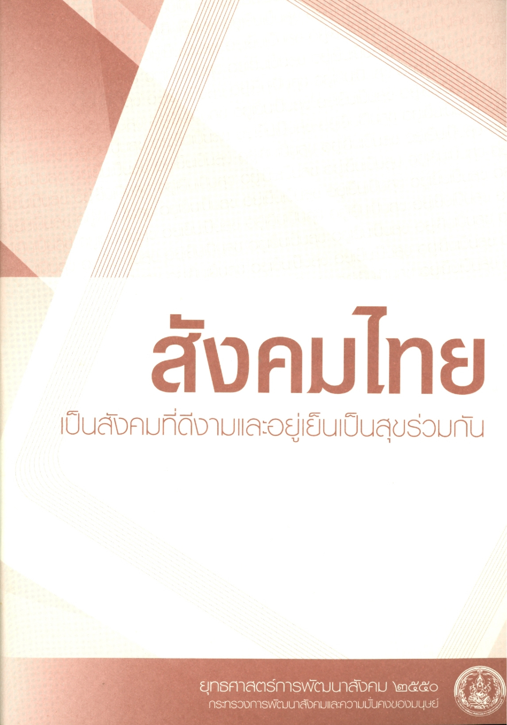 สังคมไทยเป็นสังคมที่ดีงามและอยู่เย็นเป็นสุขร่วมกัน