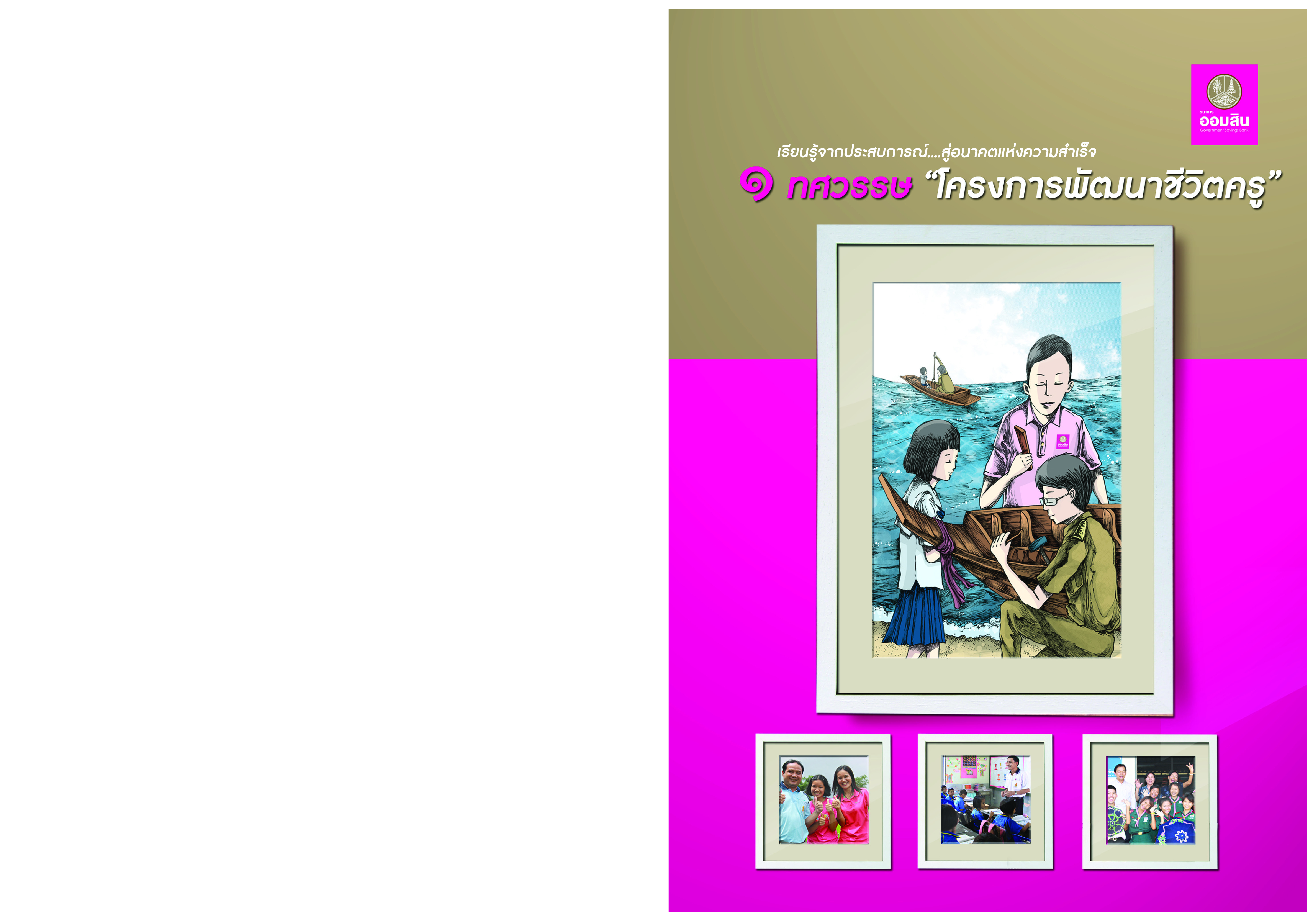 1 ทศวรรษ โครงการพัฒนาชีวิตครู บทความ ปฐมบทกับบิดาโครงการพัฒนาชีวิตครู