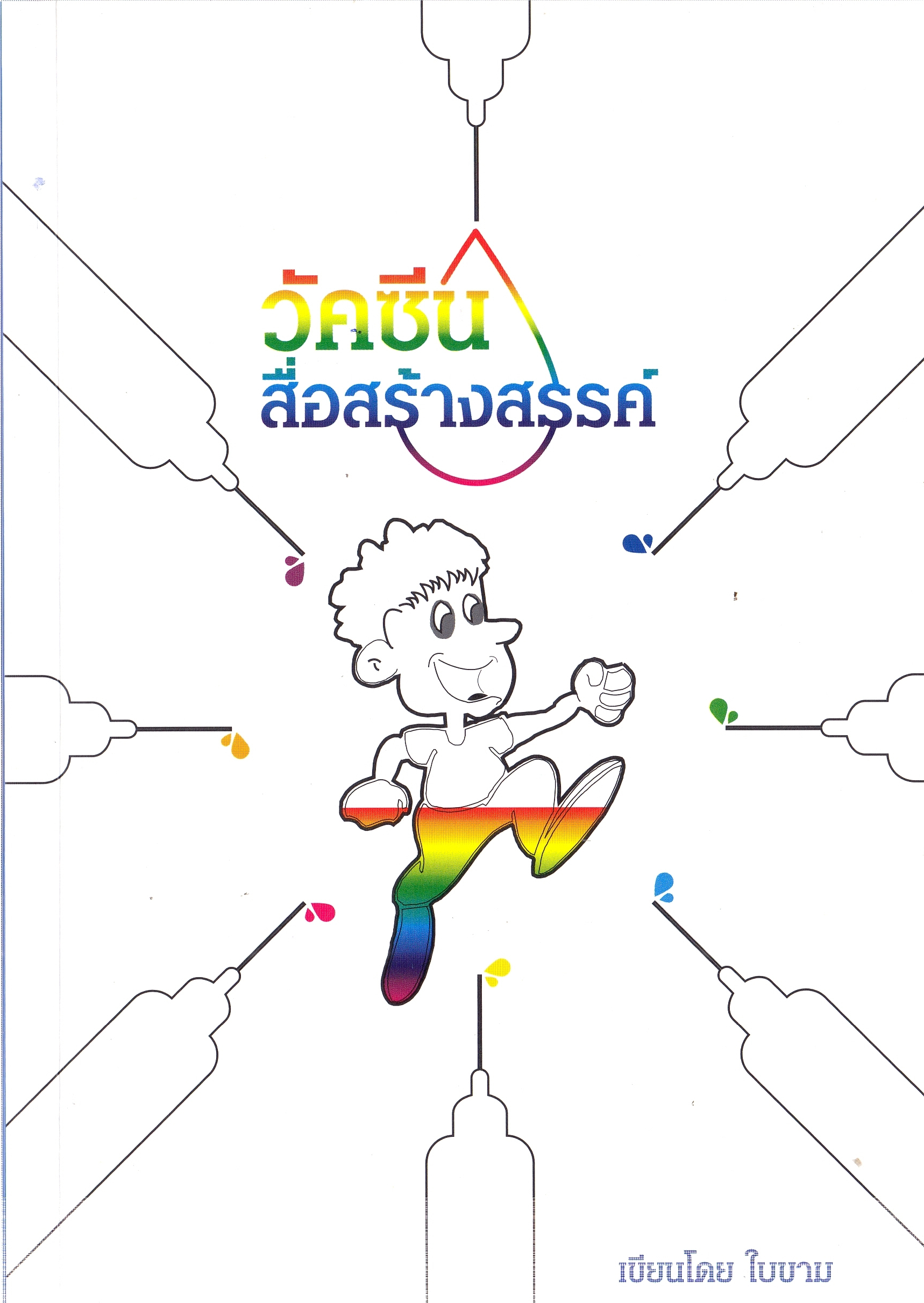 วัคซีนสื่อสร้างสรรค์ บทความ ทิศทางการพัฒนาสื้อปลอดภัยและสร้างสรรค์ (บทสัมภาษณ์)