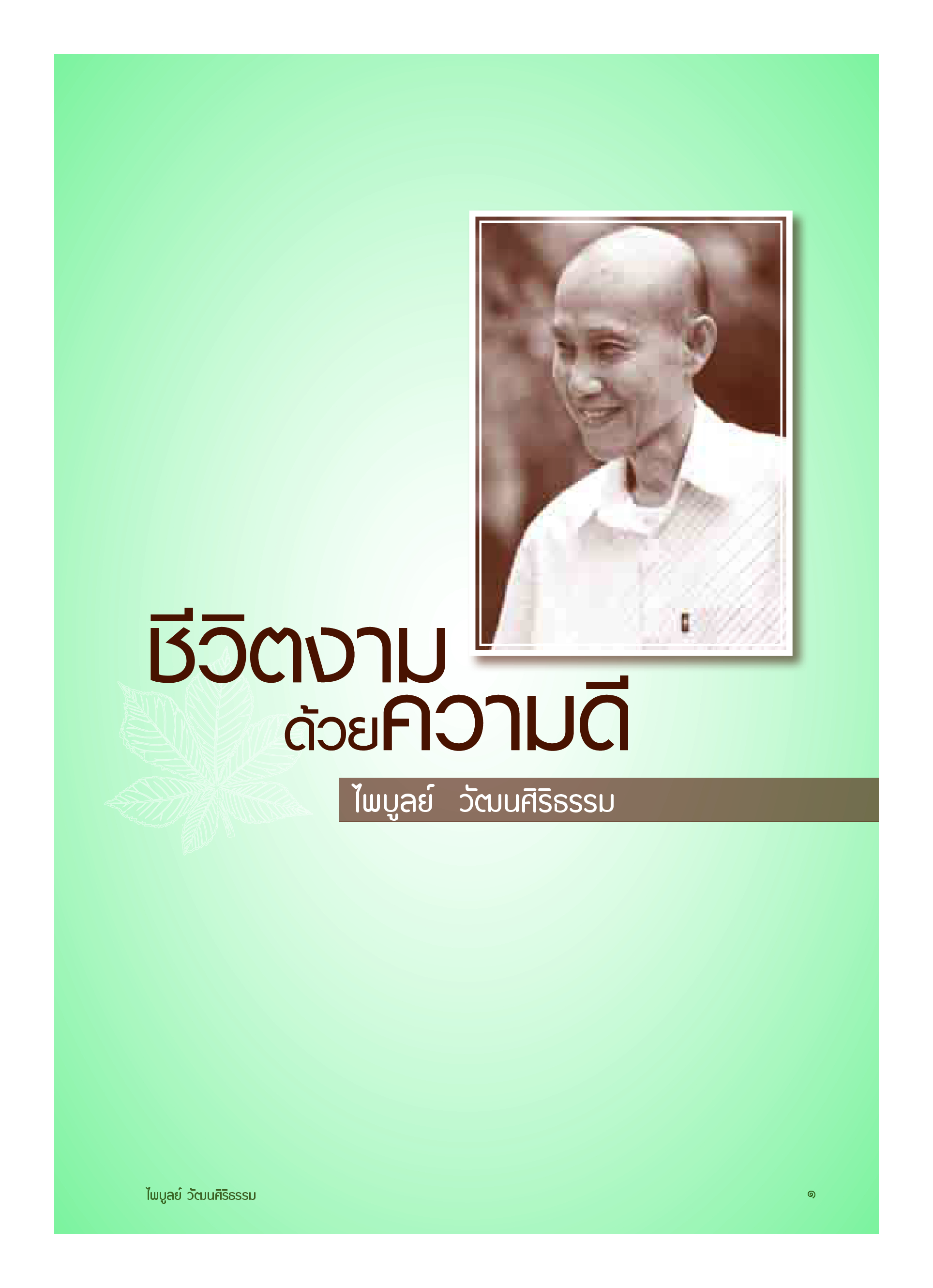 ชีวิตงามด้วยความดี ไพบูลย์ วัฒนศิริธรรม