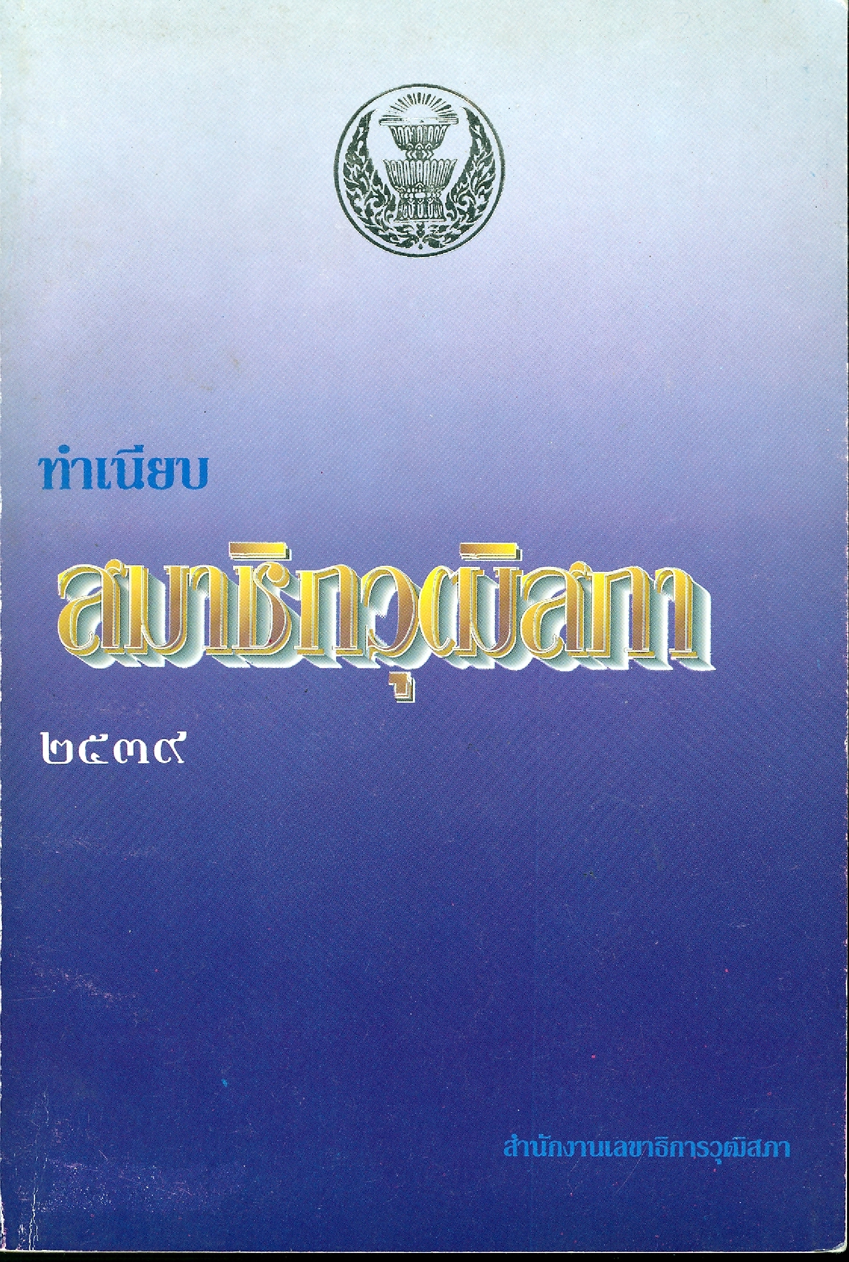 ทำเนียบสมาชิกวุฒิสภา 2539