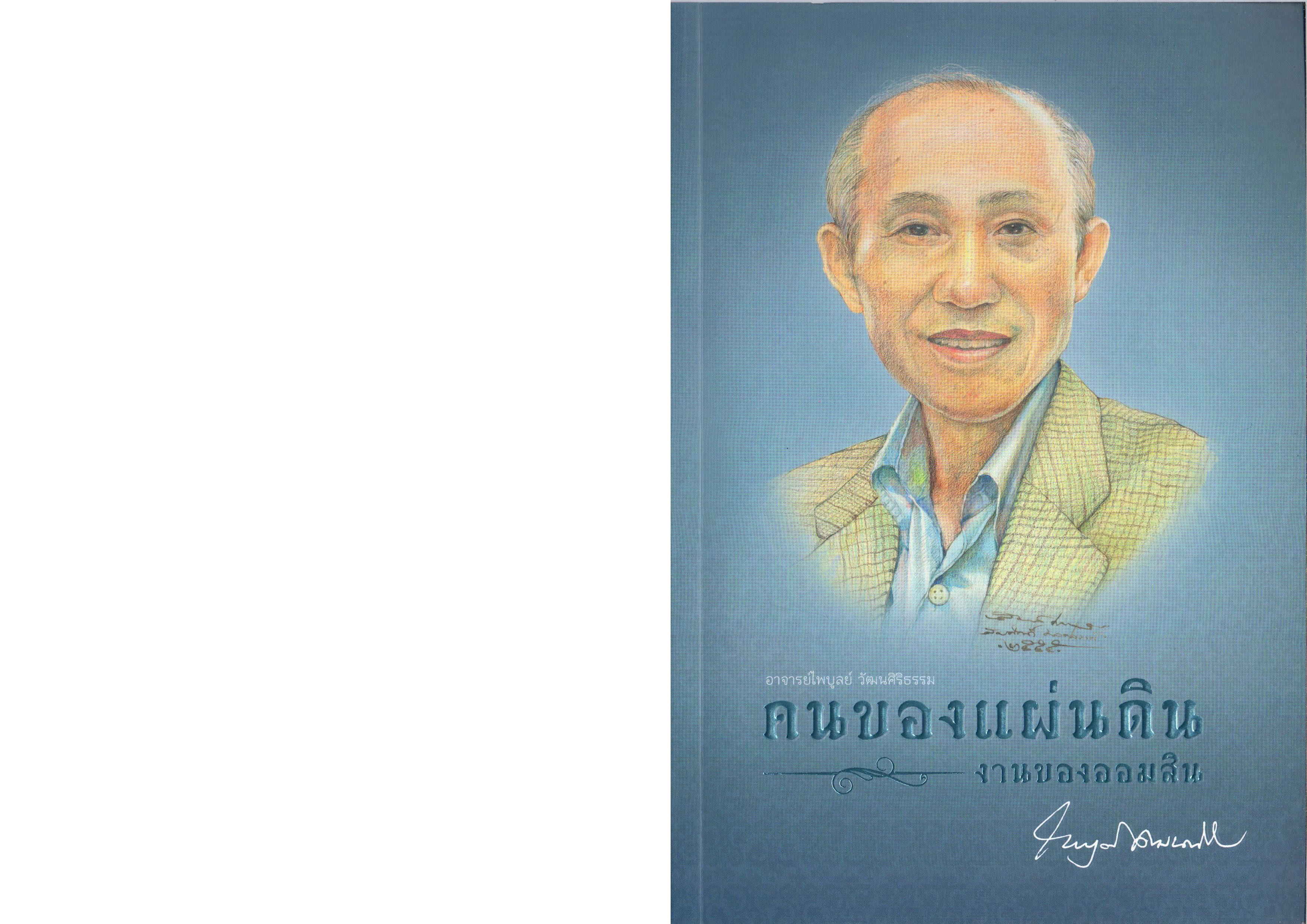 อาจารย์ไพบูลย์ วัฒนศิริธรรม คนของแผ่นดิน งานของออมสิน (หนังสืออนุสรณ์งานพระราชทานเพลิงศพ)