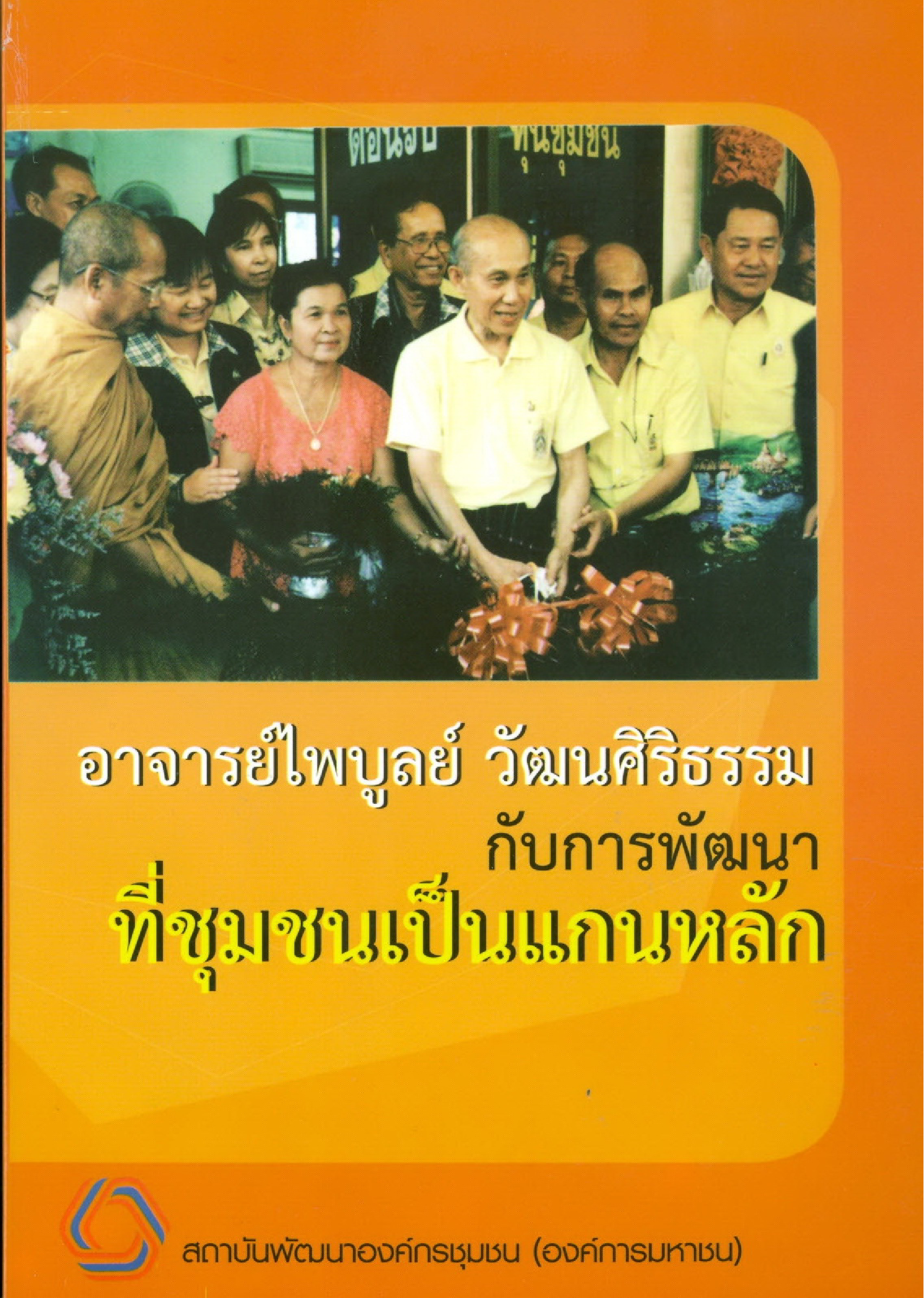 อาจารย์ไพบูลย์ วัฒนศิริธรรม กับการพัฒนาที่ชุมชนเป็นแกนหลัก