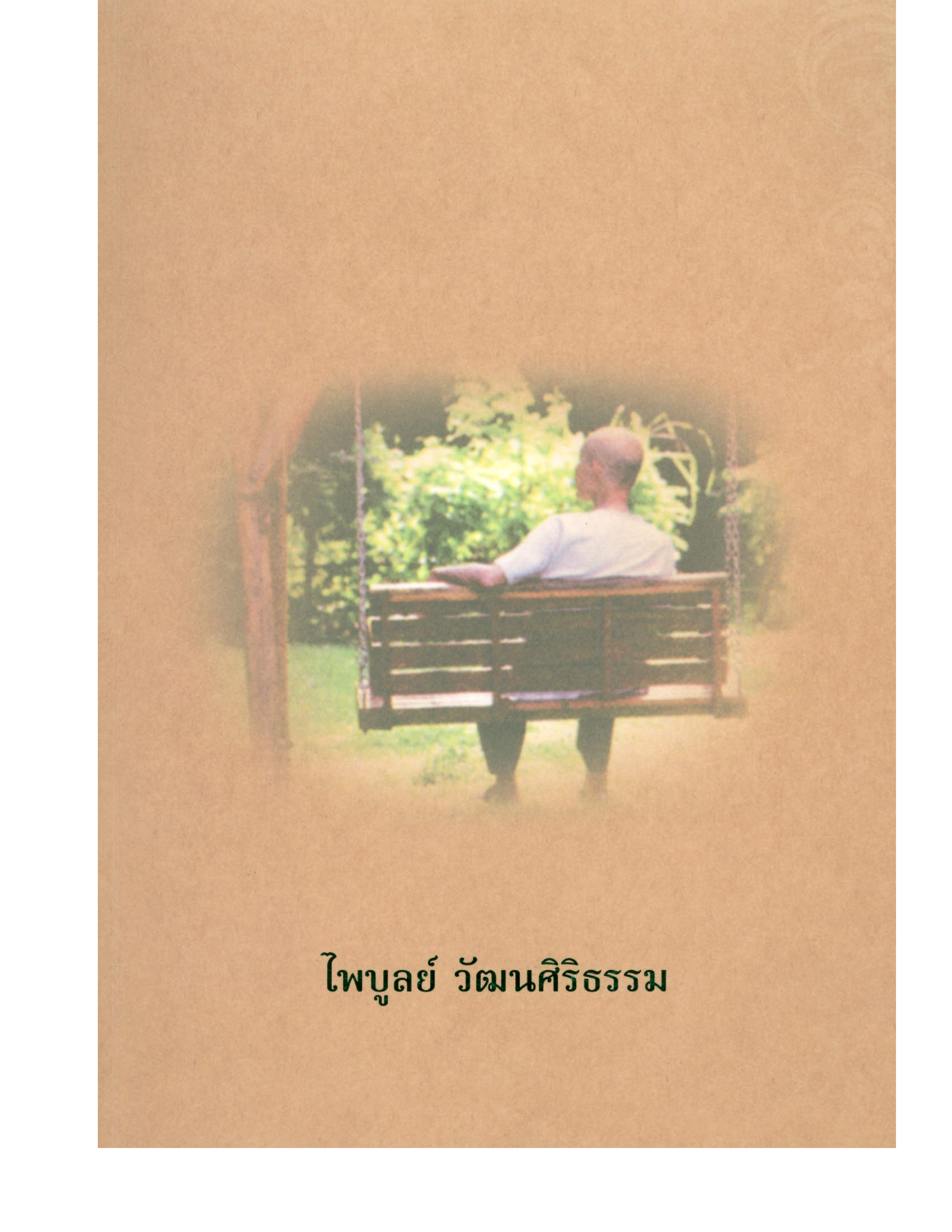 ไพบูลย์ วัฒนศิริธรรม (หนังสืออนุสรณ์งานพระราชทานเพลิงศพ)