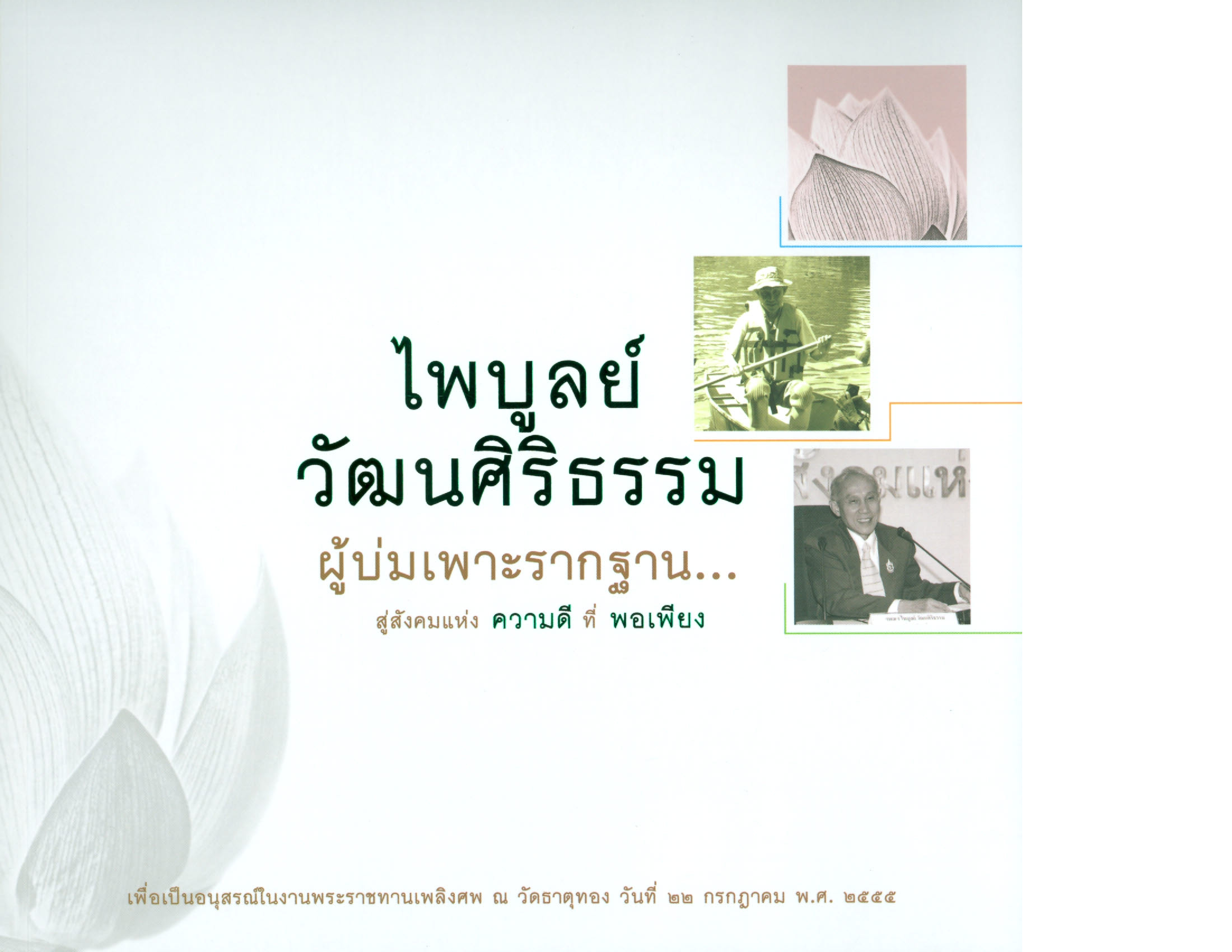 ไพบูลย์ วัฒนศิริธรรม ผู้บ่มเพาะรากฐาน...สู่สังคมแห่งความดีที่พอเพียง