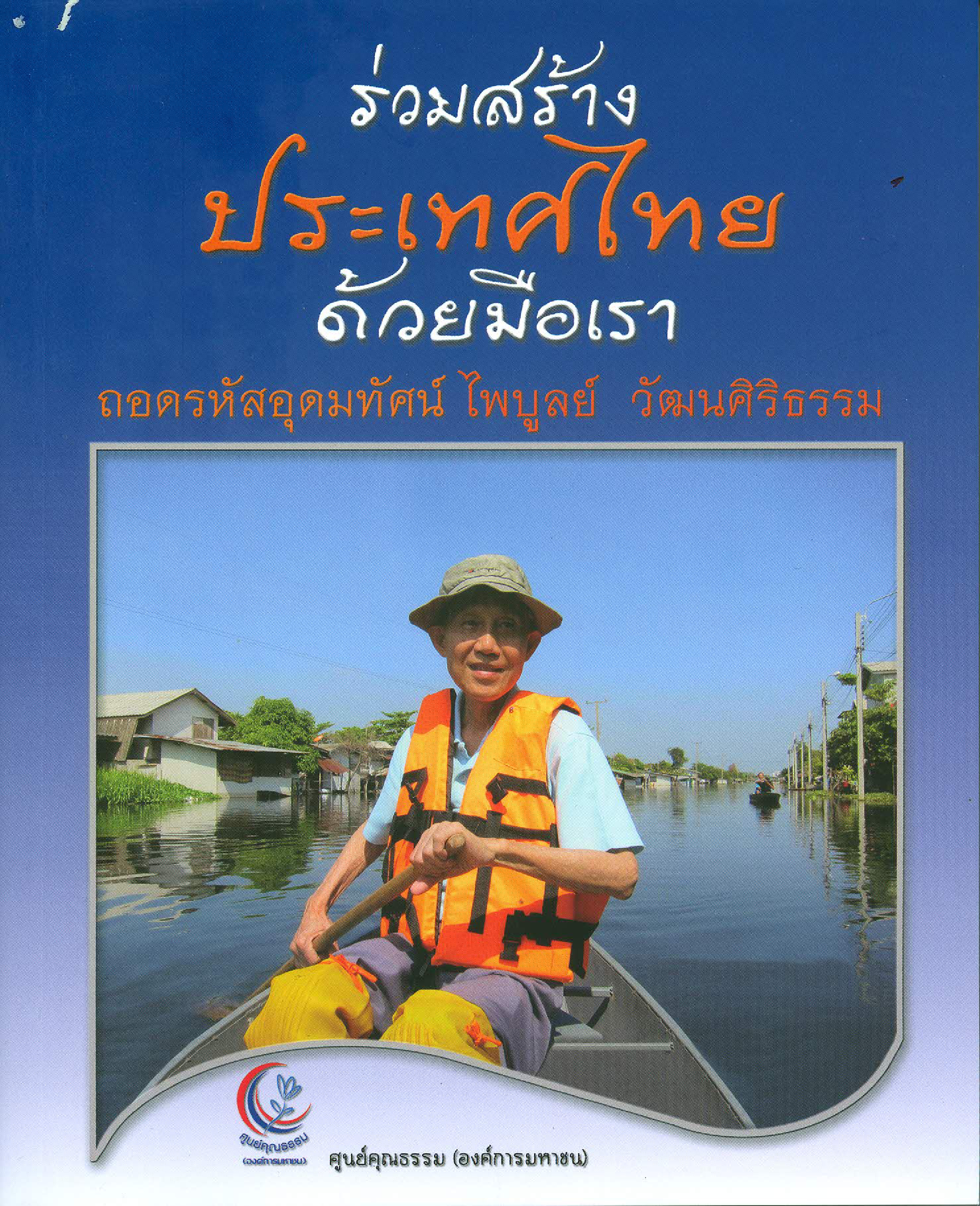ร่วมสร้างประเทศไทยด้วยมือเรา ถอดรหัสอุดมทัศน์ ไพบูลย์ วัฒนศิริธรรม