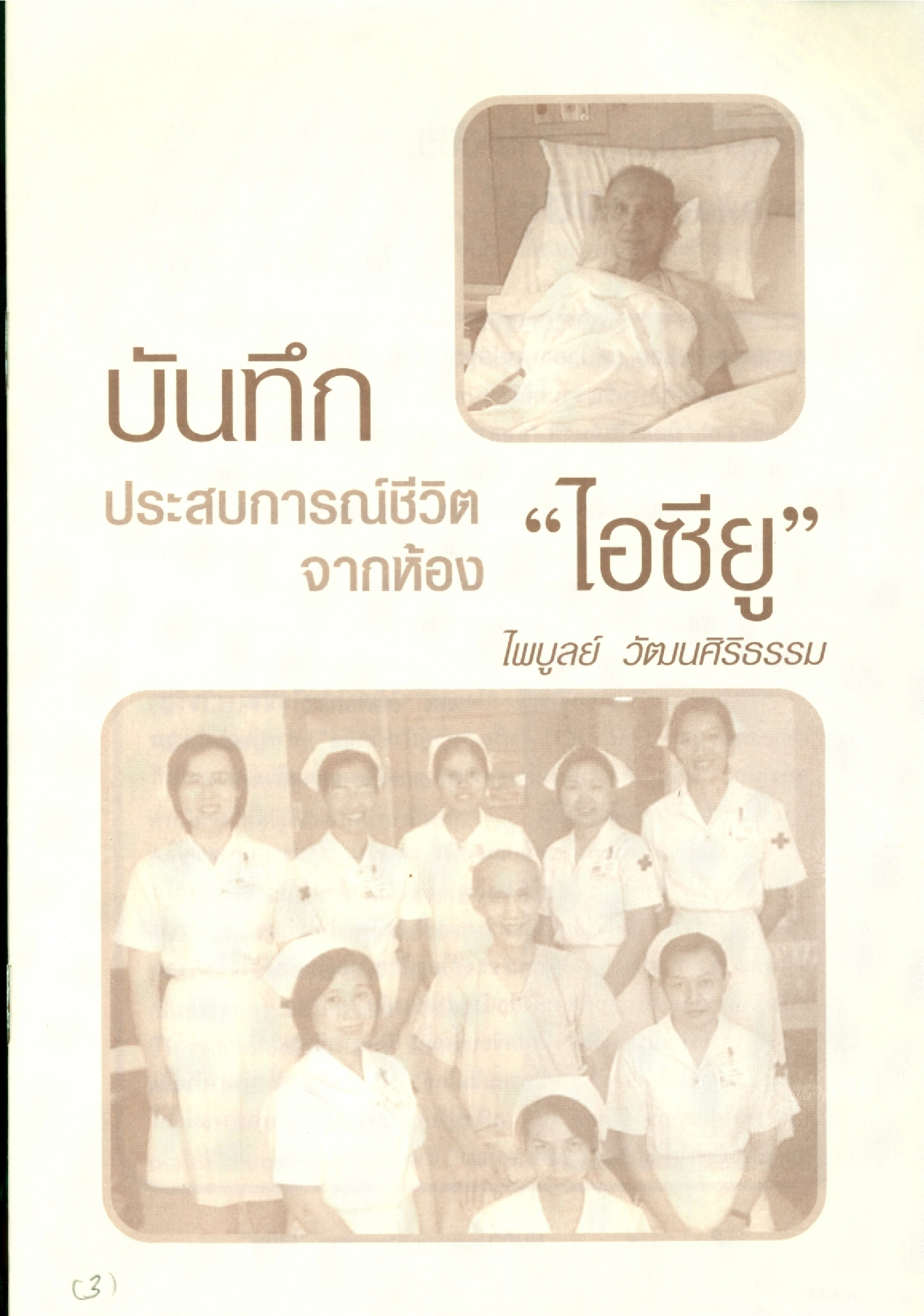 บันทึกประสบการณ์ชีวิตจากห้องไอซียู