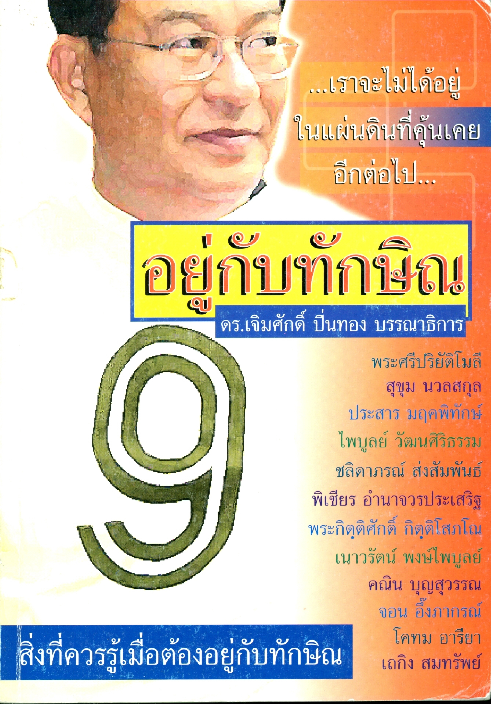 อยู่กับทักษิณ บทความ อยู่กับทักษิณ : ใคร แบบไหน อย่างไร