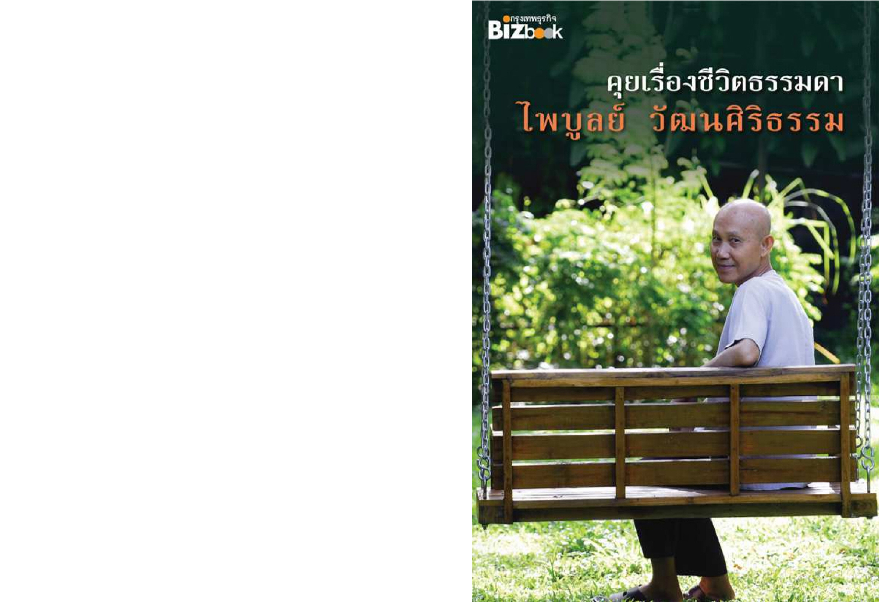 คุยเรื่องชีวิตธรรมดา