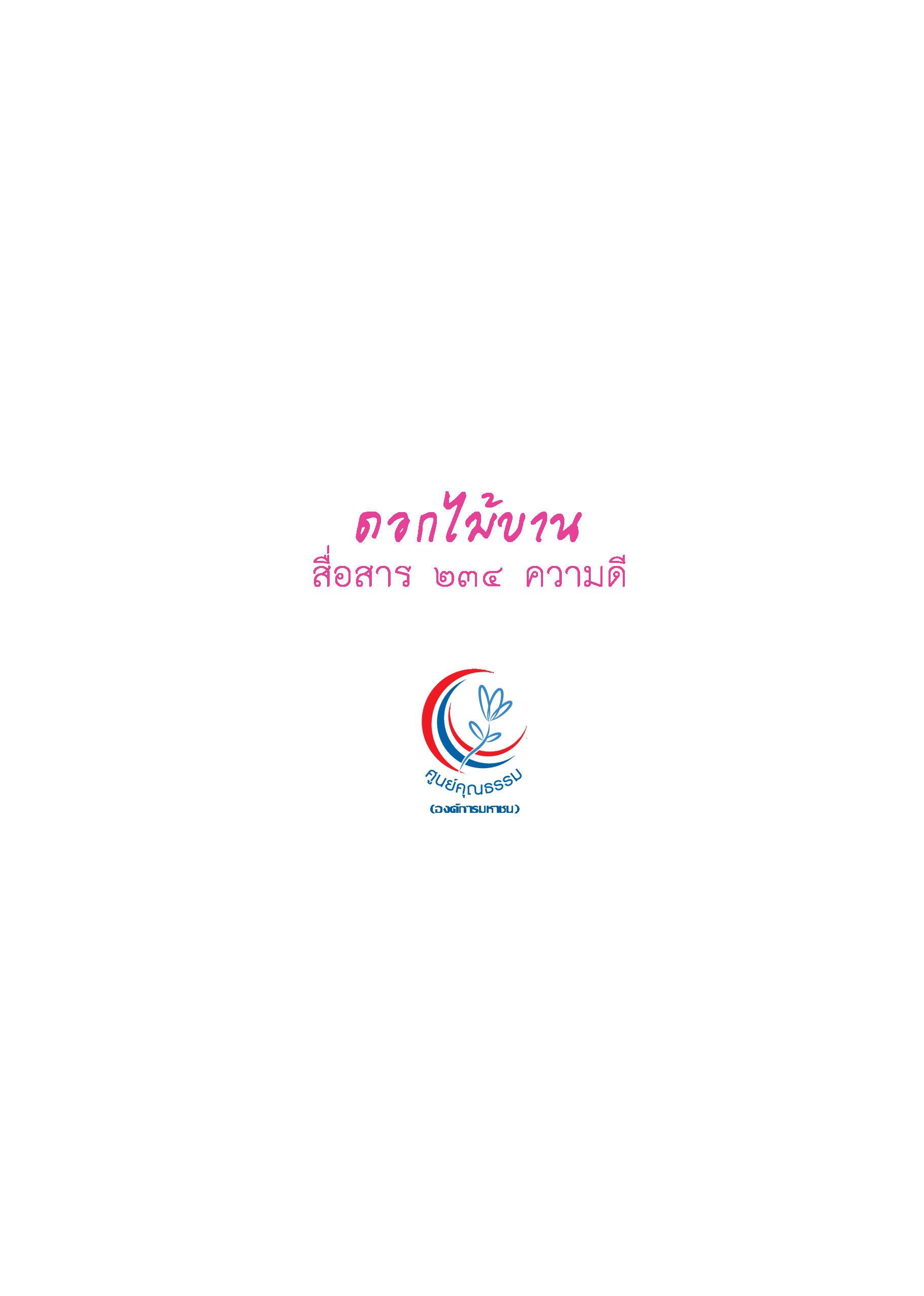 ดอกไม้บาน สื่อสาร 234 ความดี บทความ : 1) ศาสนากับชีวิตและการเรียนรู้ 2) องค์กรและบุคคลคุณธรรม