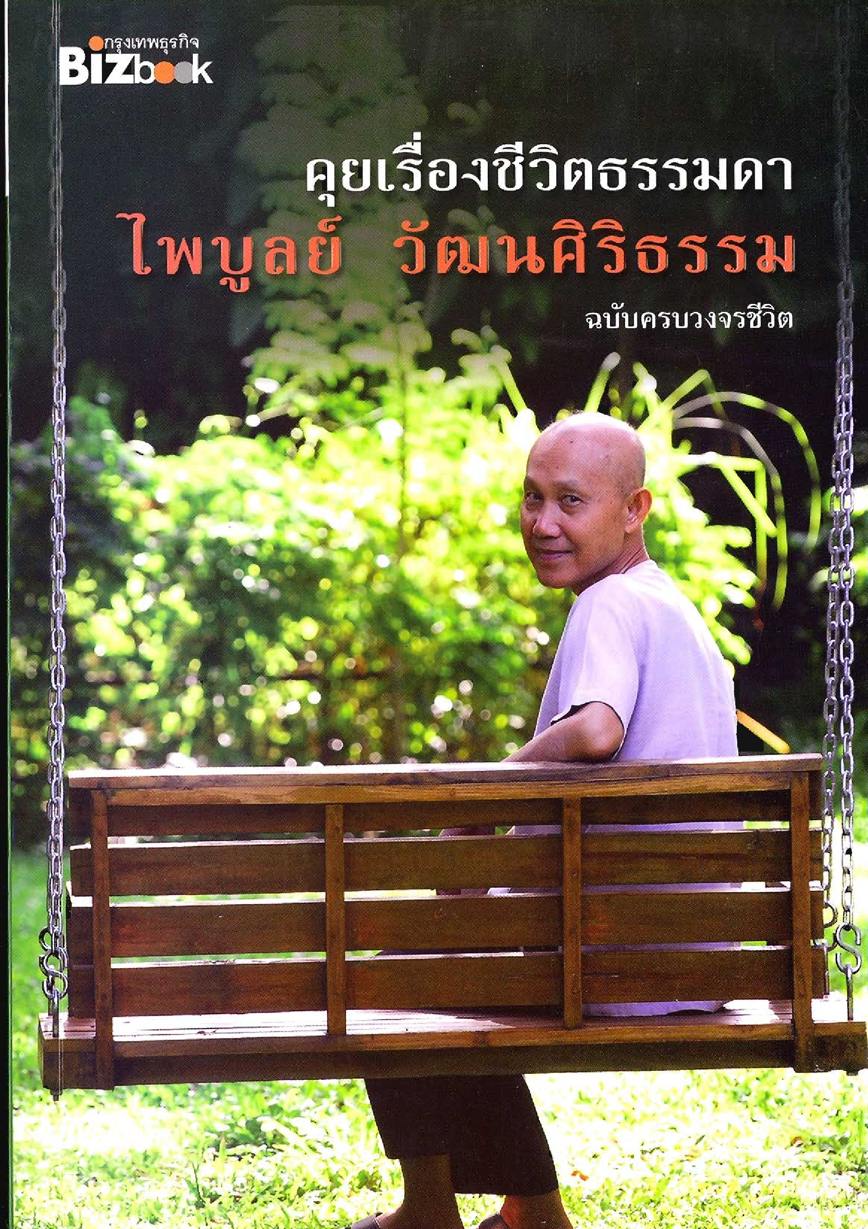 คุยเรื่องชีวิตธรรมดา ฉบับครบวงจรชีวิต (หนังสืออนุสรณ์งานพระราชทานเพลิงศพ)