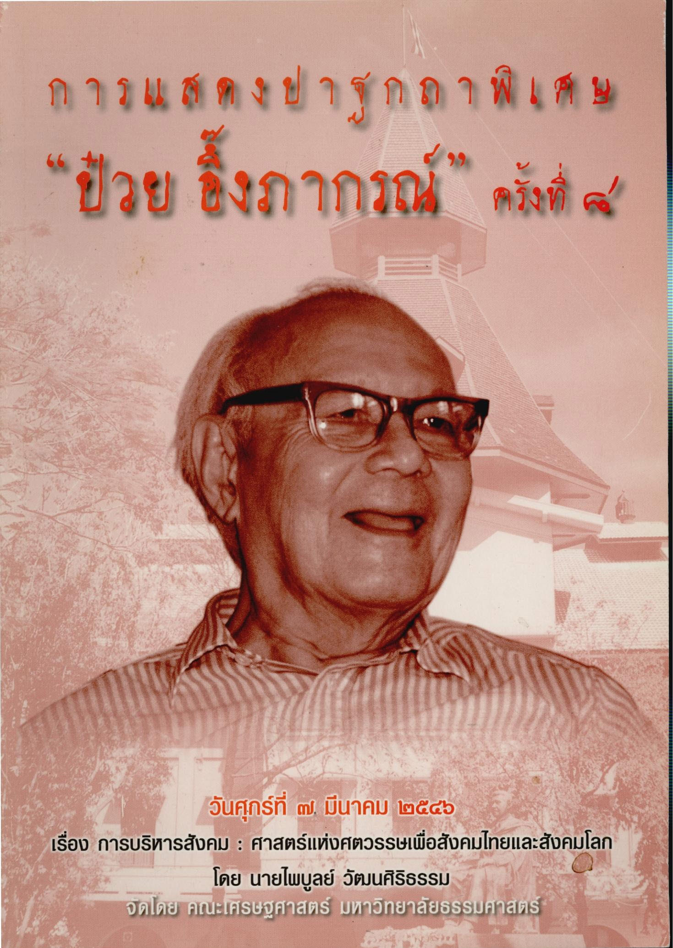 การแสดงปาฐกถาพิเศษ ป๋วย อึ๊งภากรณ์ ครั้งที่ 8 (7 มีนาคม 2546) บทความ การบริหารสังคม ศาสตร์แห่งศตวรรษเพื่อสังคมไทยและสังคมโลก