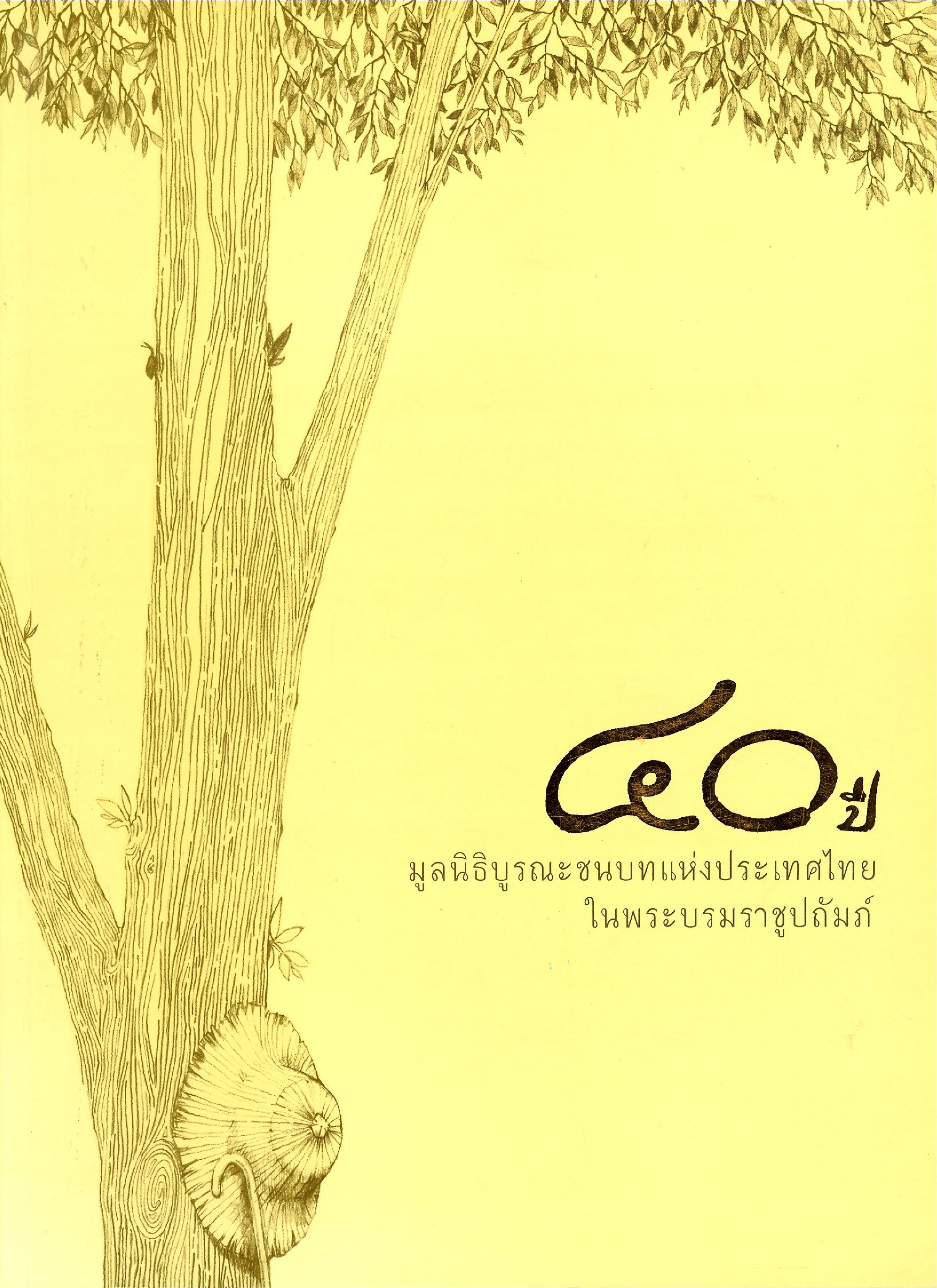 40 ปี มูลนิธิบูรณะชนบทแห่งประเทศไทย ในพระบรมราชูปถัมภ์ บทความ 1) บชท.มรดกทางปัญญาชิ้นสำคัญของอาจารย์ป๋วย และ 2) บันทึกช่วยจำ : คิดเหมือนเดิม แต่ทำแบบใหม่