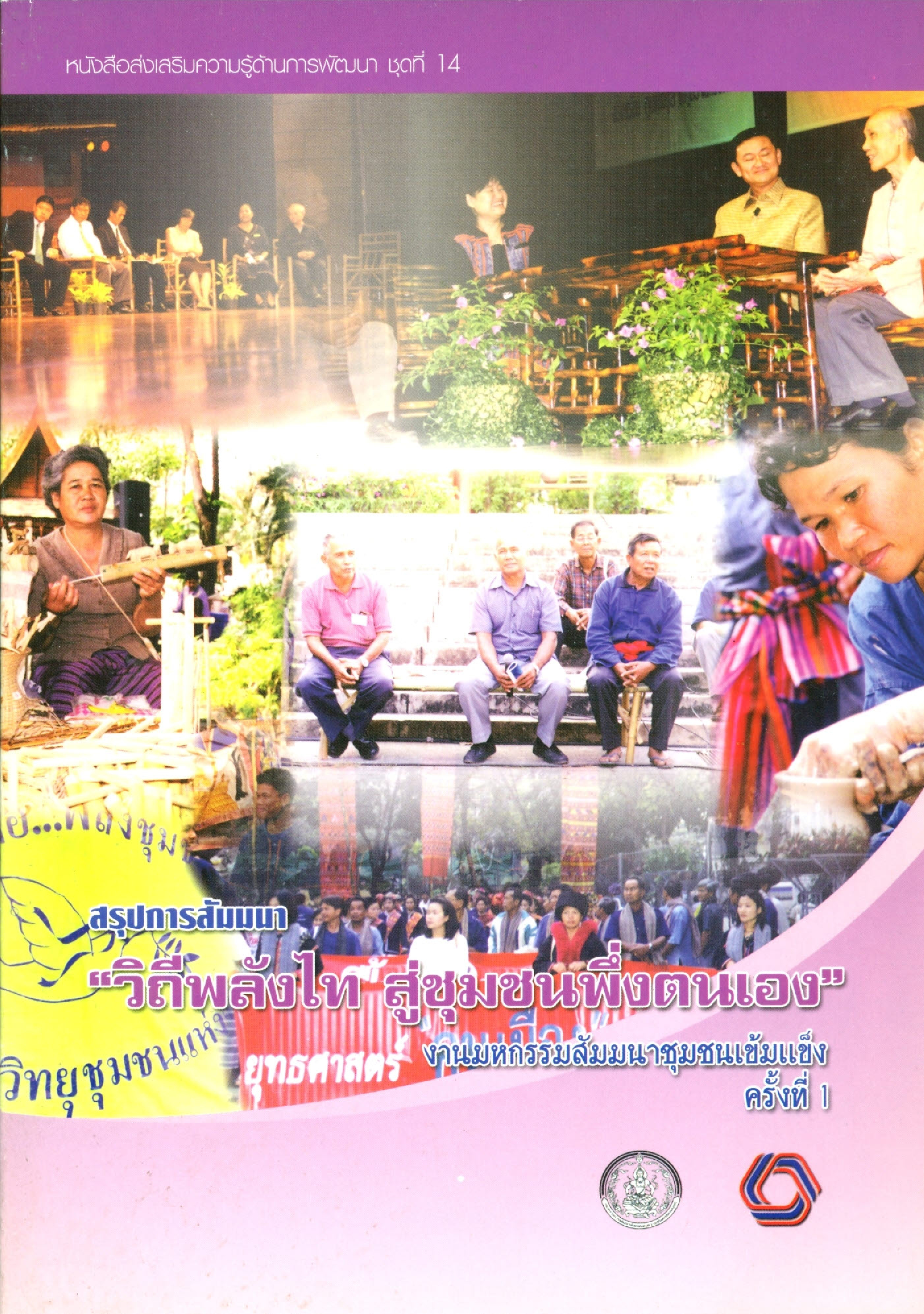 สรุปการสัมมนา วิถีพลังไท สู่ชุมชนพึ่งตนเอง งานมหกรรมสัมมนาชุมชนเข้มแข็ง ครั้งที่ 1 (หนังสือส่งเสริมความรู้ด้านการพัฒนา ชุดที่ 14) บทความ การสัมมนาและข้อเสนอต่อนายกรัฐมนตรี