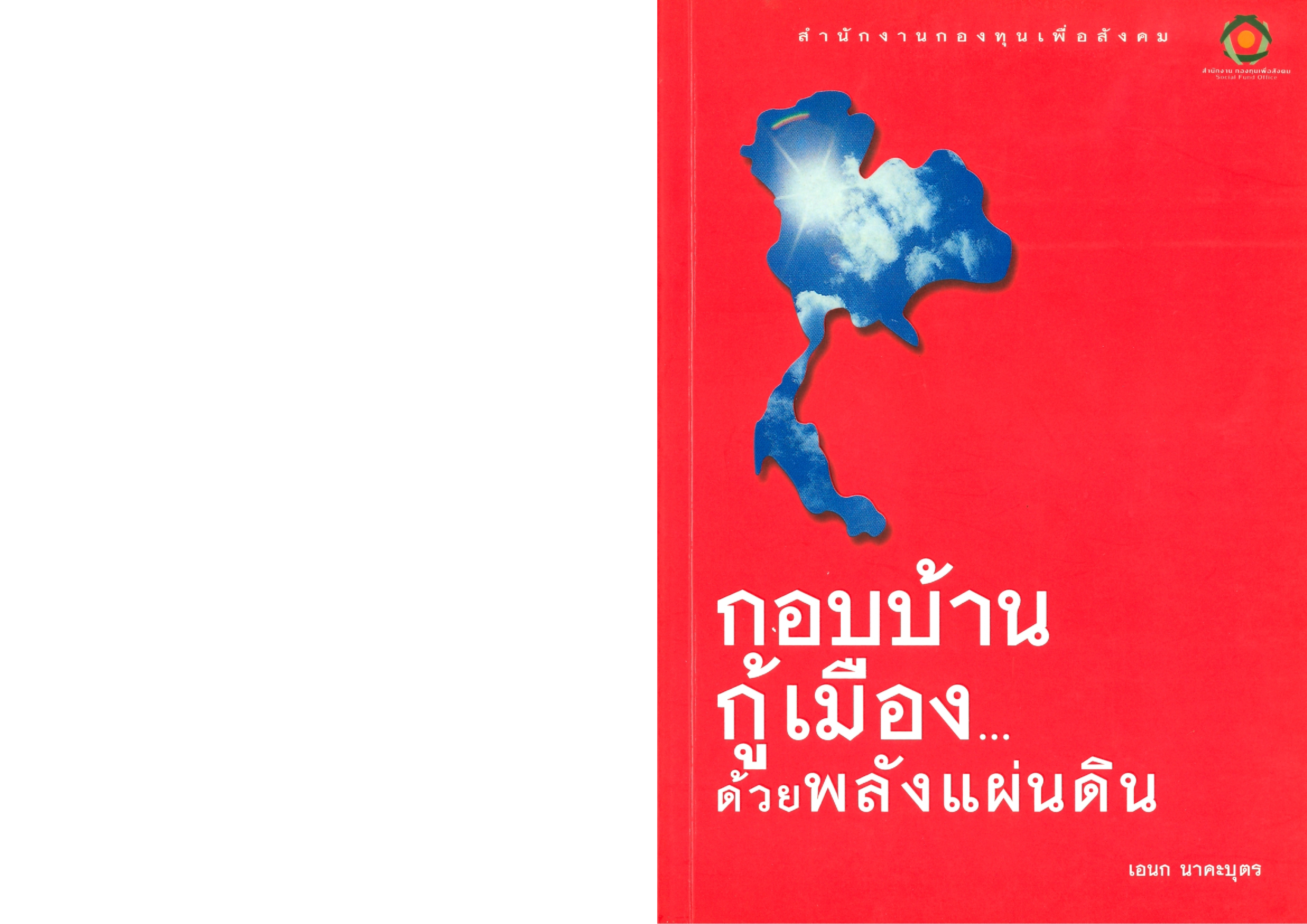 กอบบ้านกู้เมือง... ด้วยพลังแผ่นดิน