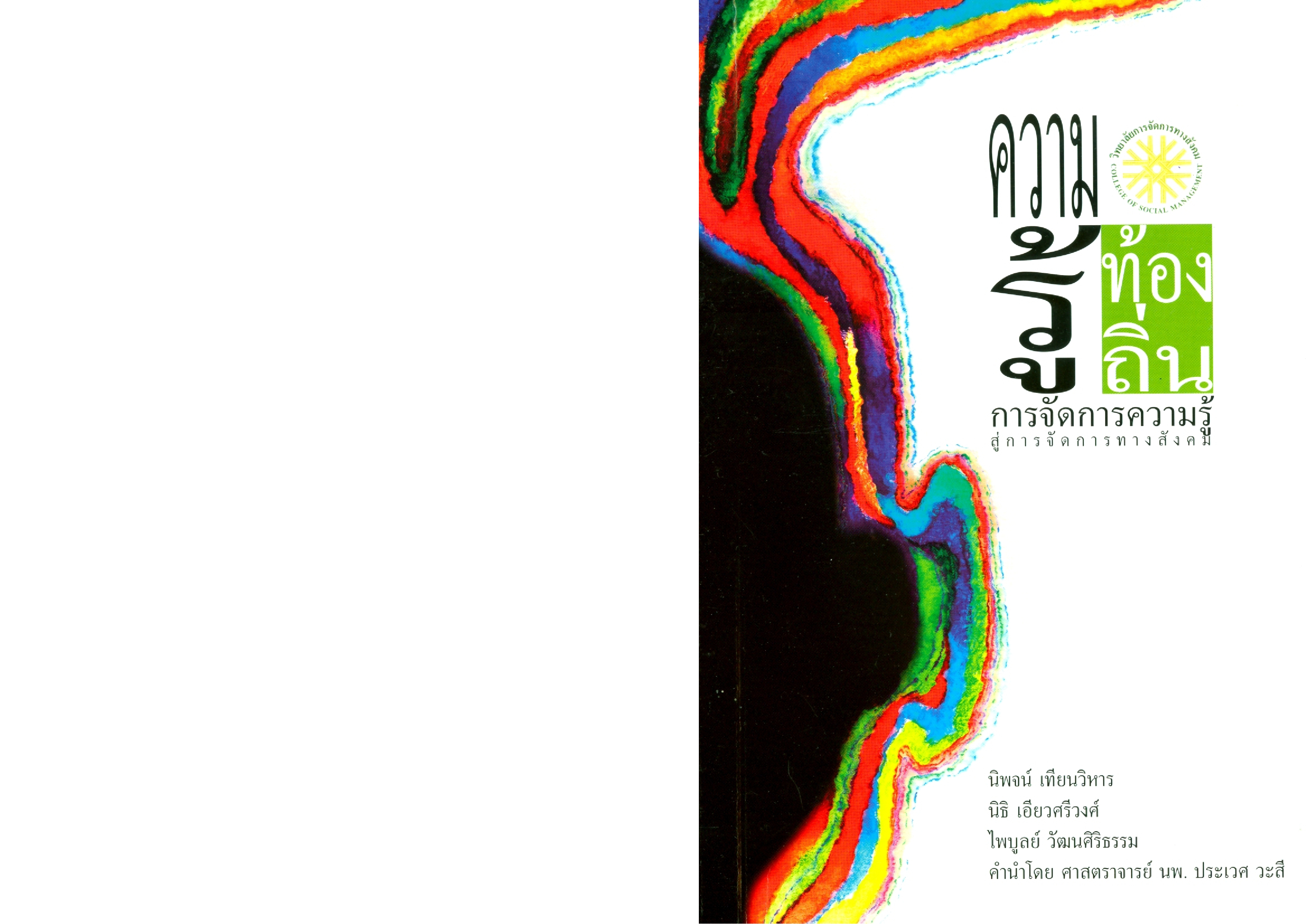 ความรู้ท้องถิ่น การจัดการความรู้สู่การจัดการทางสังคม บทความ การจัดการความรู้ สู่การจัดการทางสังคม