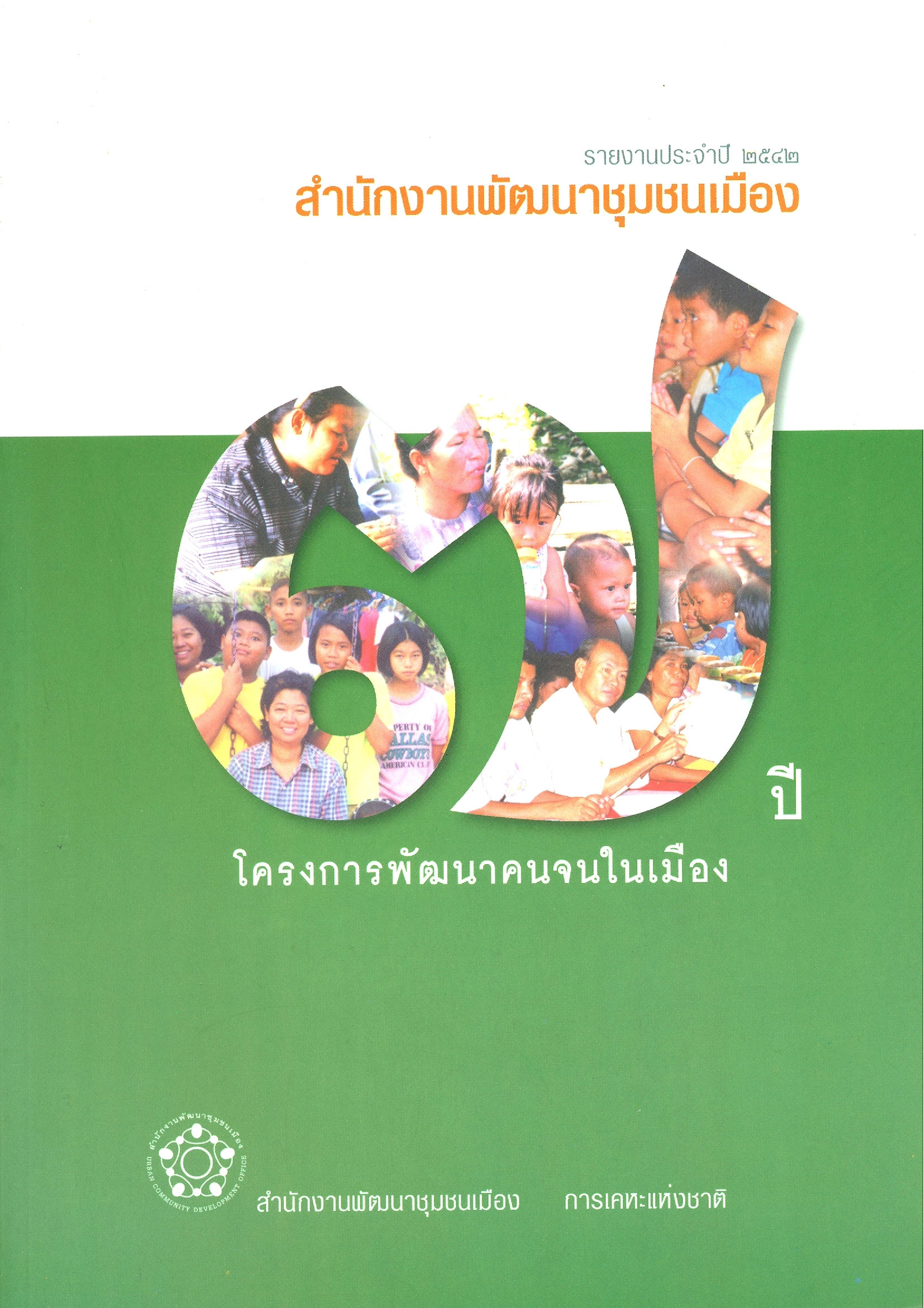 รายงานประจำปี 2542 สำนักงานพัฒนาชุมชนเมือง บทความ คณะกรรมการโครงการพัฒนาคนจนในเมือง