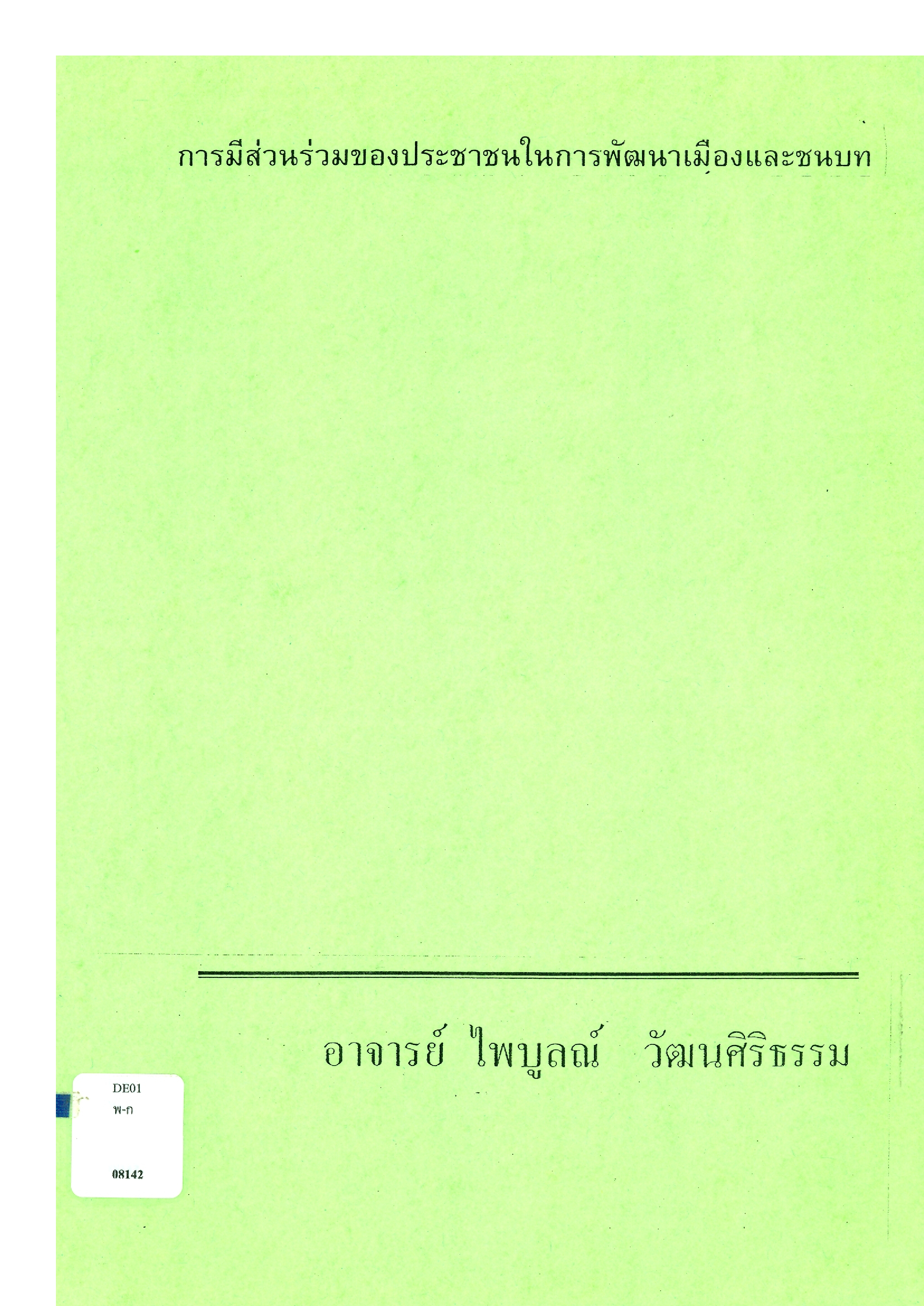 การมีส่วนร่วมของประชาชนในการพัฒนาเมืองและชนบท (เอกสารอัดสำเนา) บทความ หน่วยที่ 10 การมีส่วนร่วมของประชาชนในการพัฒนาเมืองและชนบท