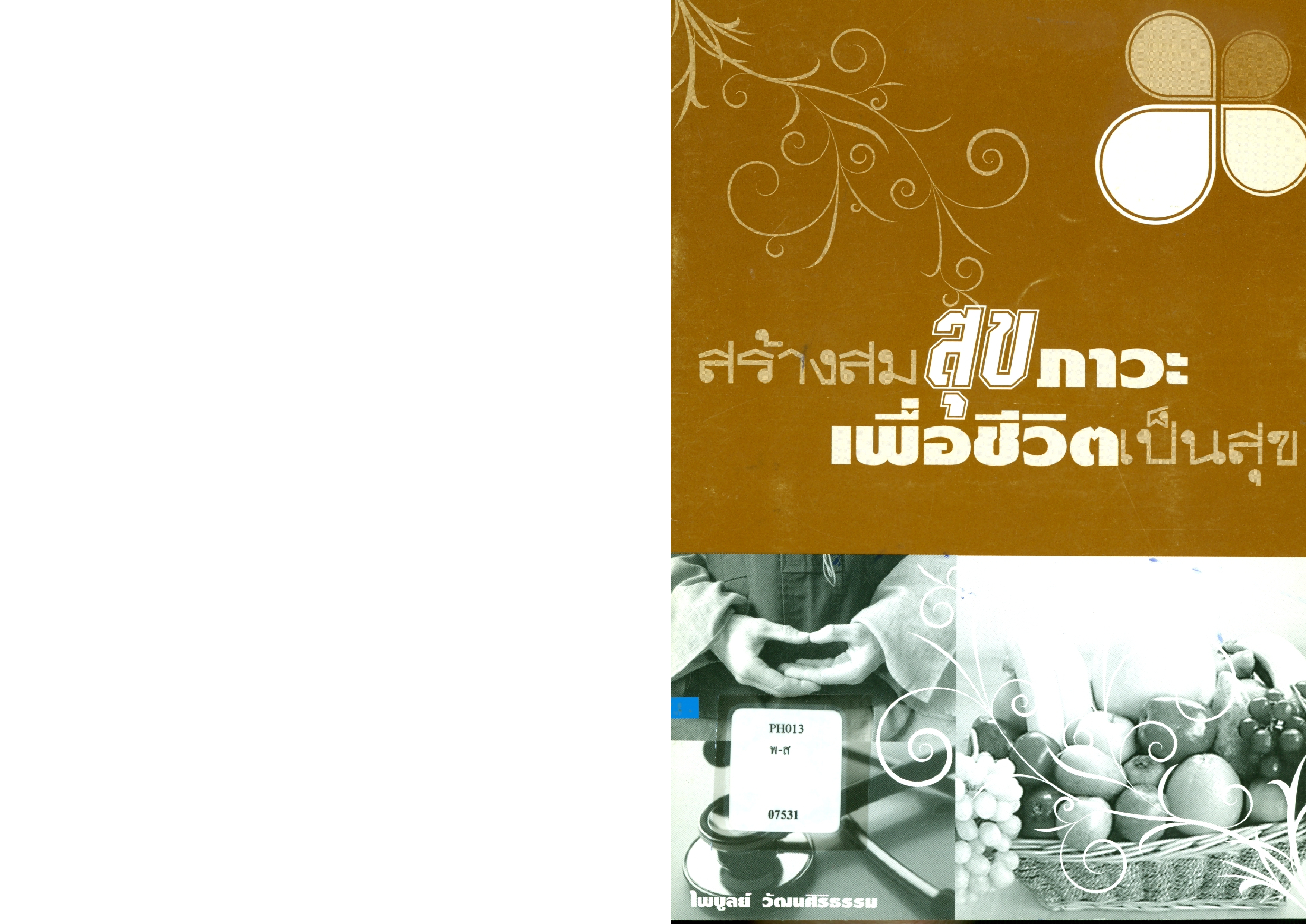 สร้างสมสุขภาวะ เพื่อชีวิตเป็นสุข